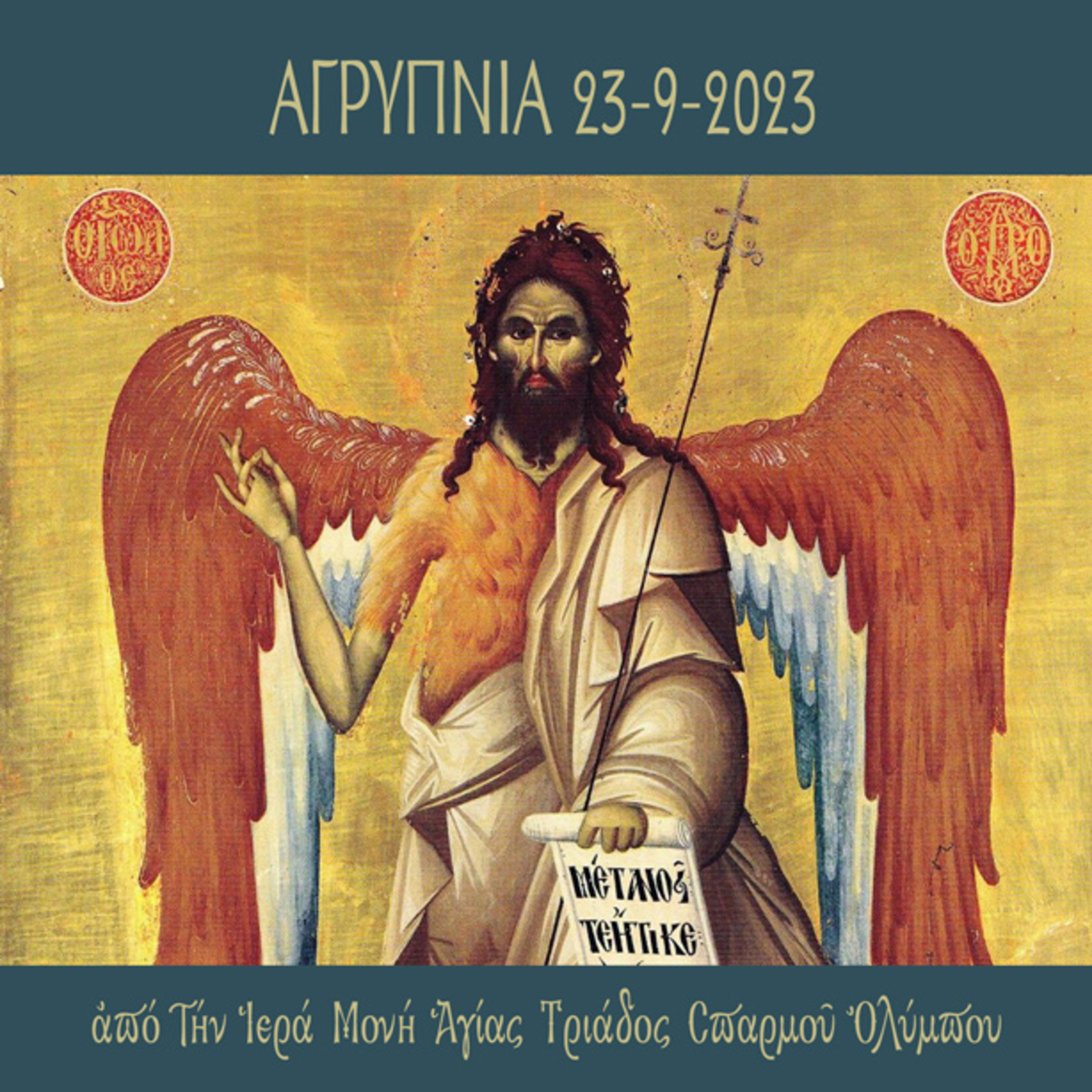 Αγρυπνία της Συλλήψεως του Αγ. Ιωάννου του Προδρόμου episode artwork
