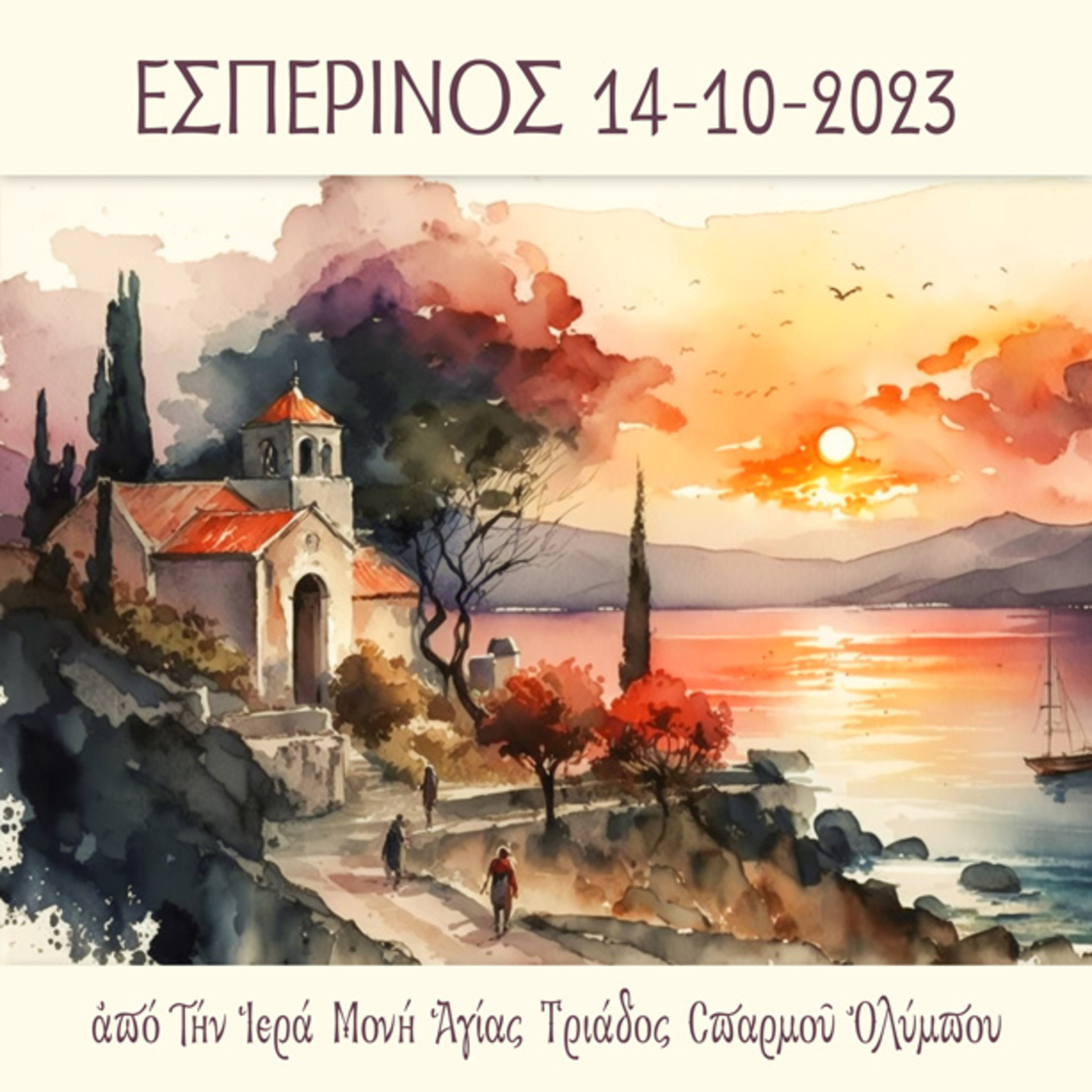 Εσπερινός Σαββάτου 14 Οκτωβρίου 2023 episode artwork
