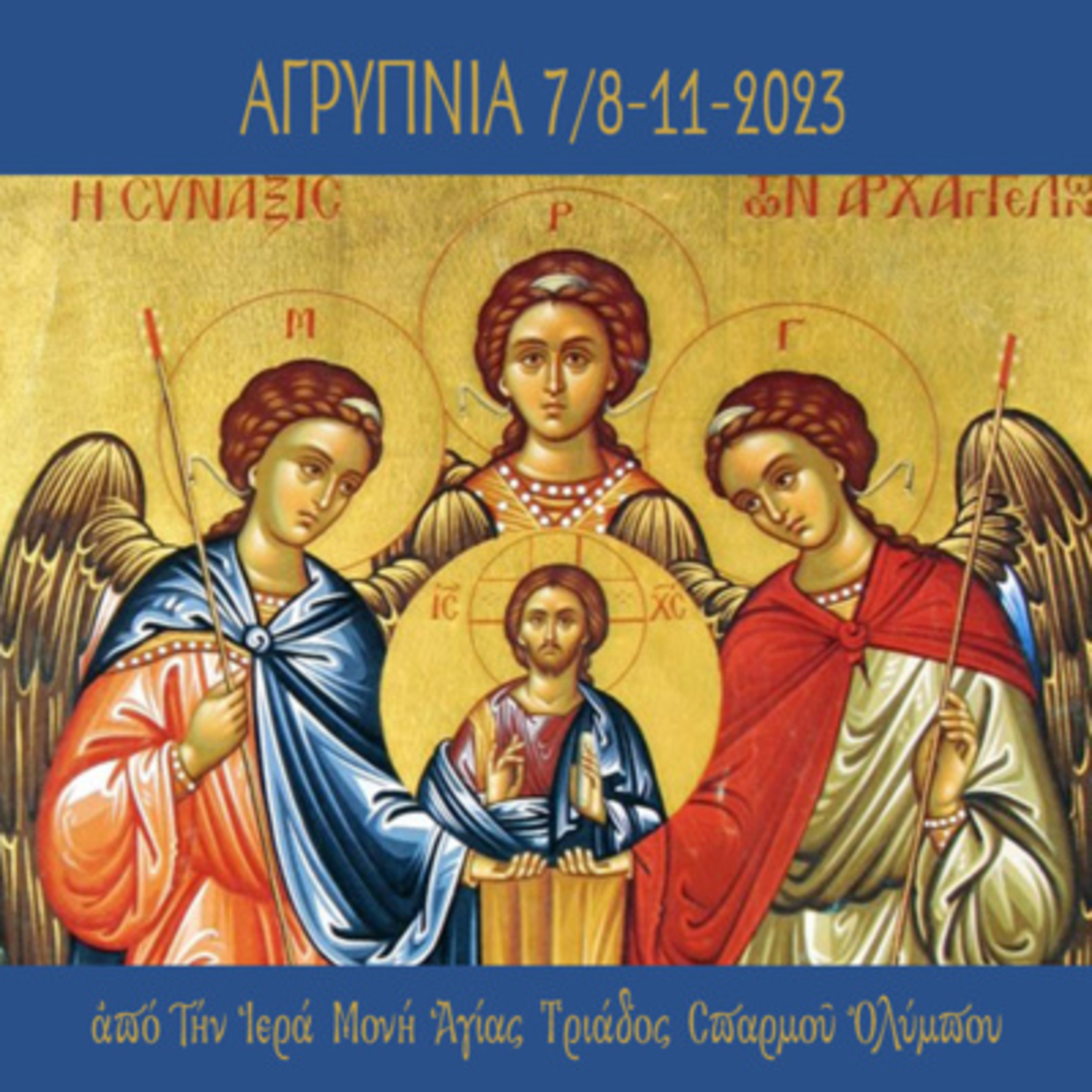 Αγρυπνία επί τη εορτή της Συνάξεως των Παμμεγίστων Ταξιαρχών  episode artwork