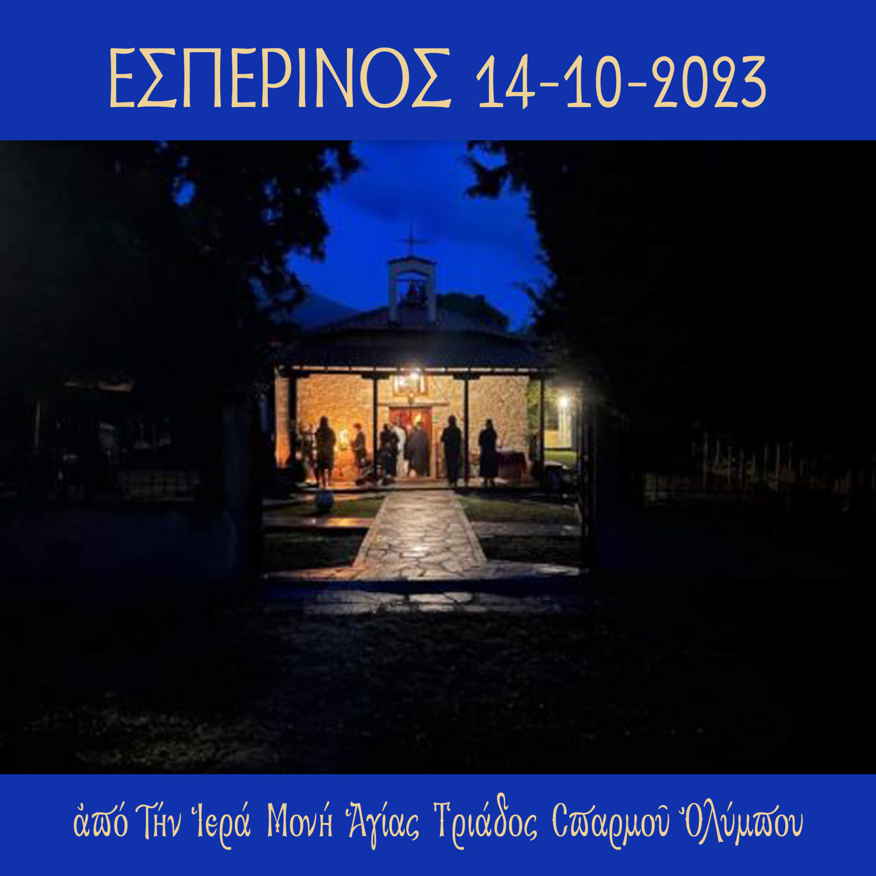Εσπερινός Σαββάτου 2 Δεκεμβρίου 2023 episode artwork