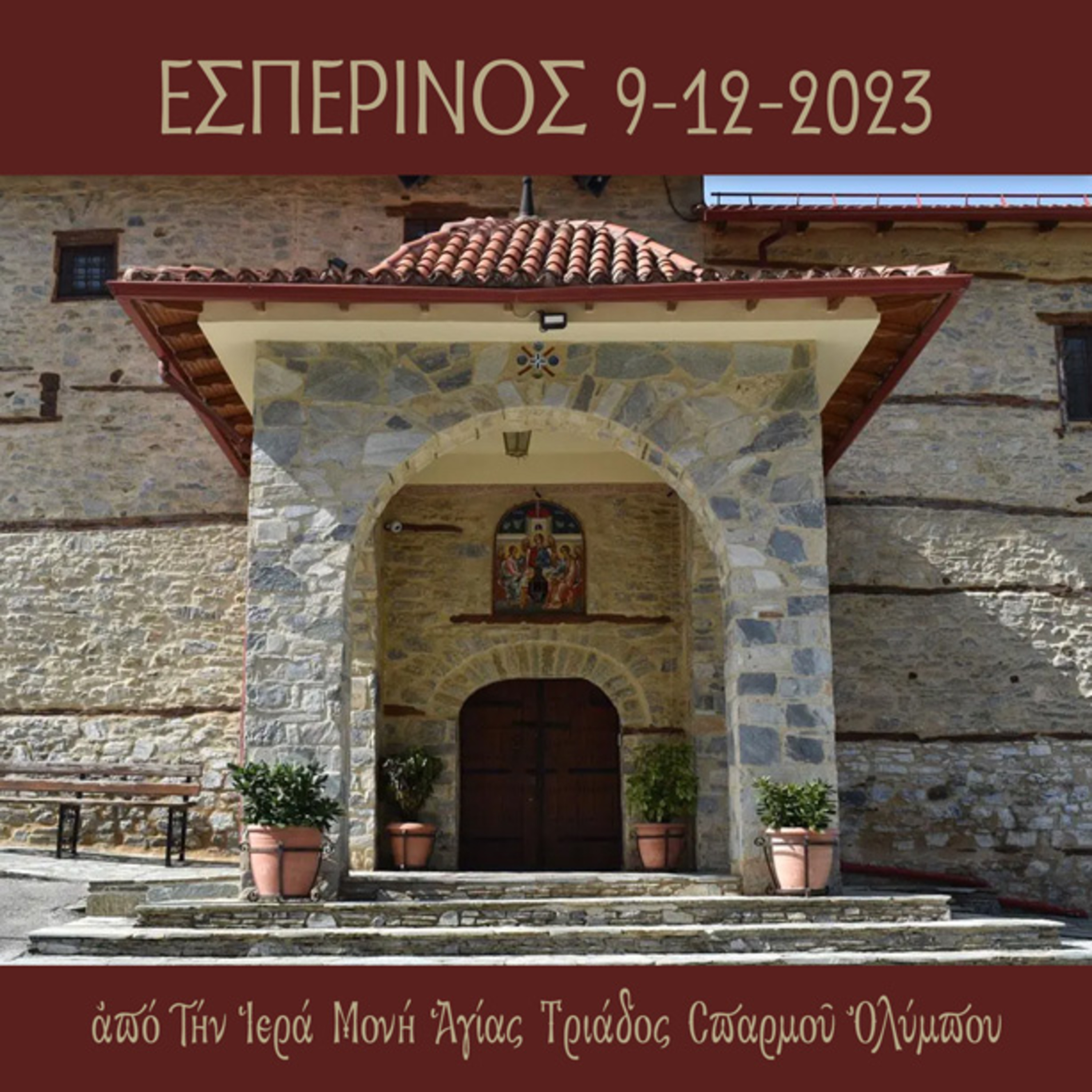Εσπερινός Σαββάτου 9 Δεκεμβρίου 2023 episode artwork