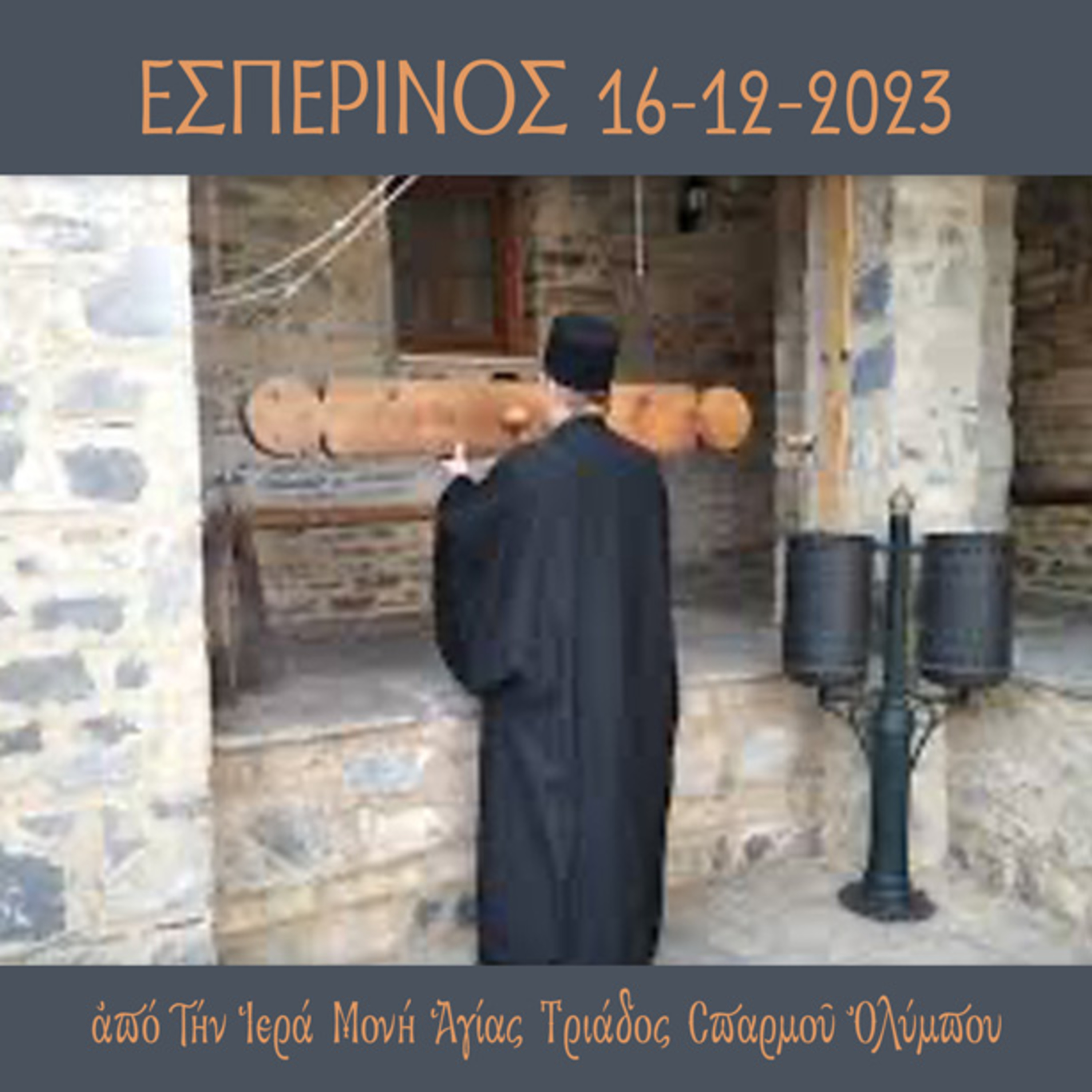 Εσπερινός Σαββάτου 16 Δεκεμβρίου 2023 episode artwork