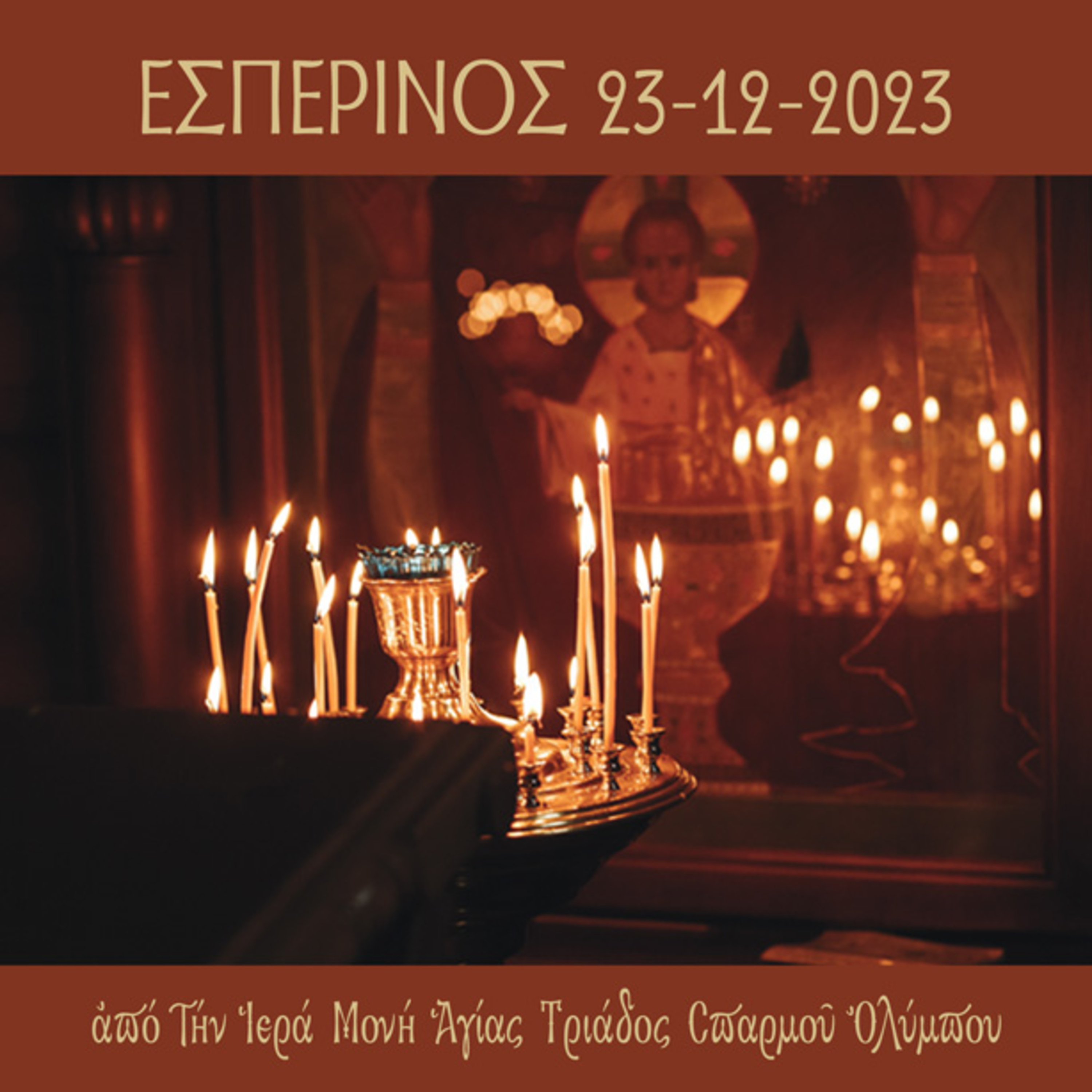 Εσπερινός Σαββάτου 23 Δεκεμβρίου 2023 episode artwork