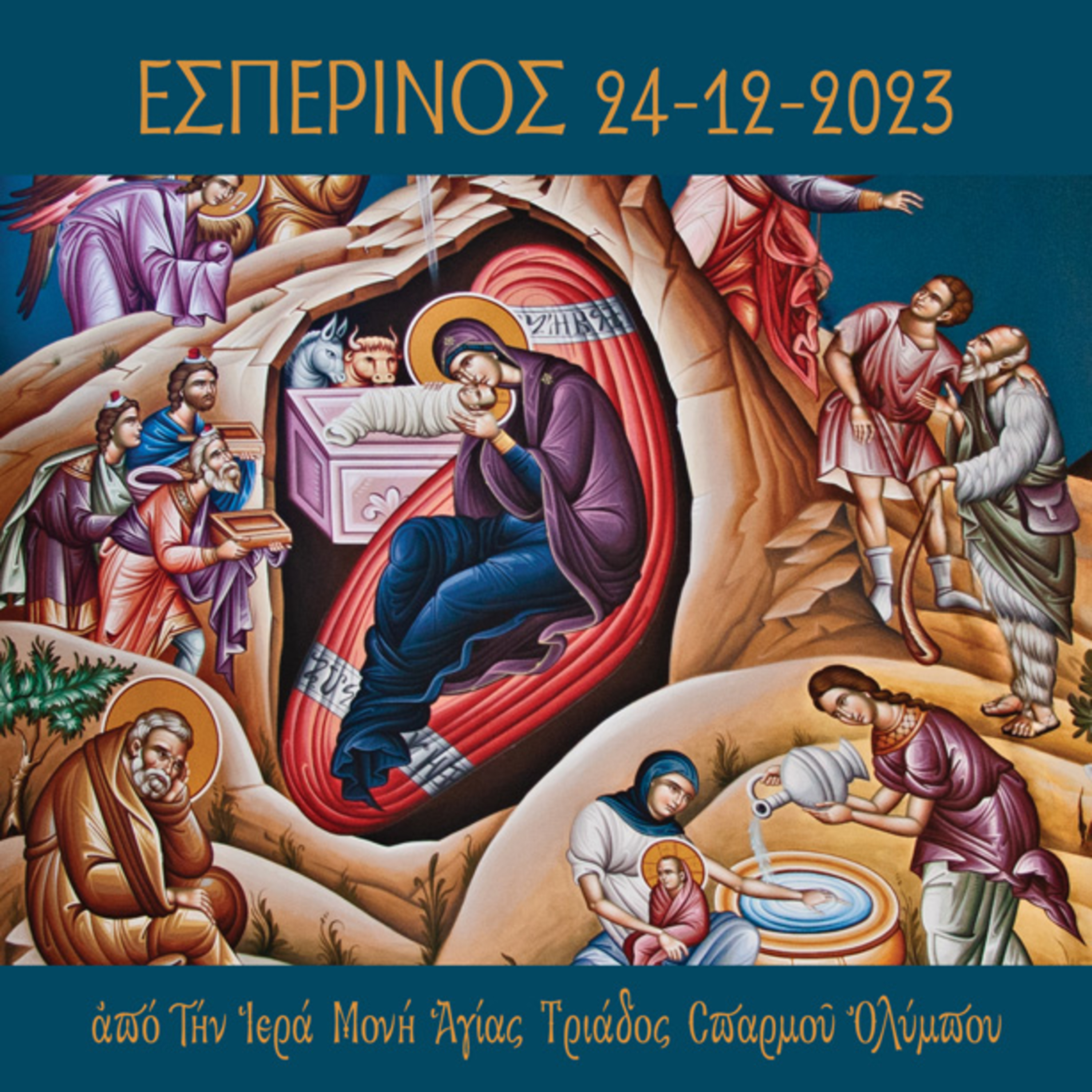 Εσπερινός 24 Δεκεμβρίου 2023 episode artwork