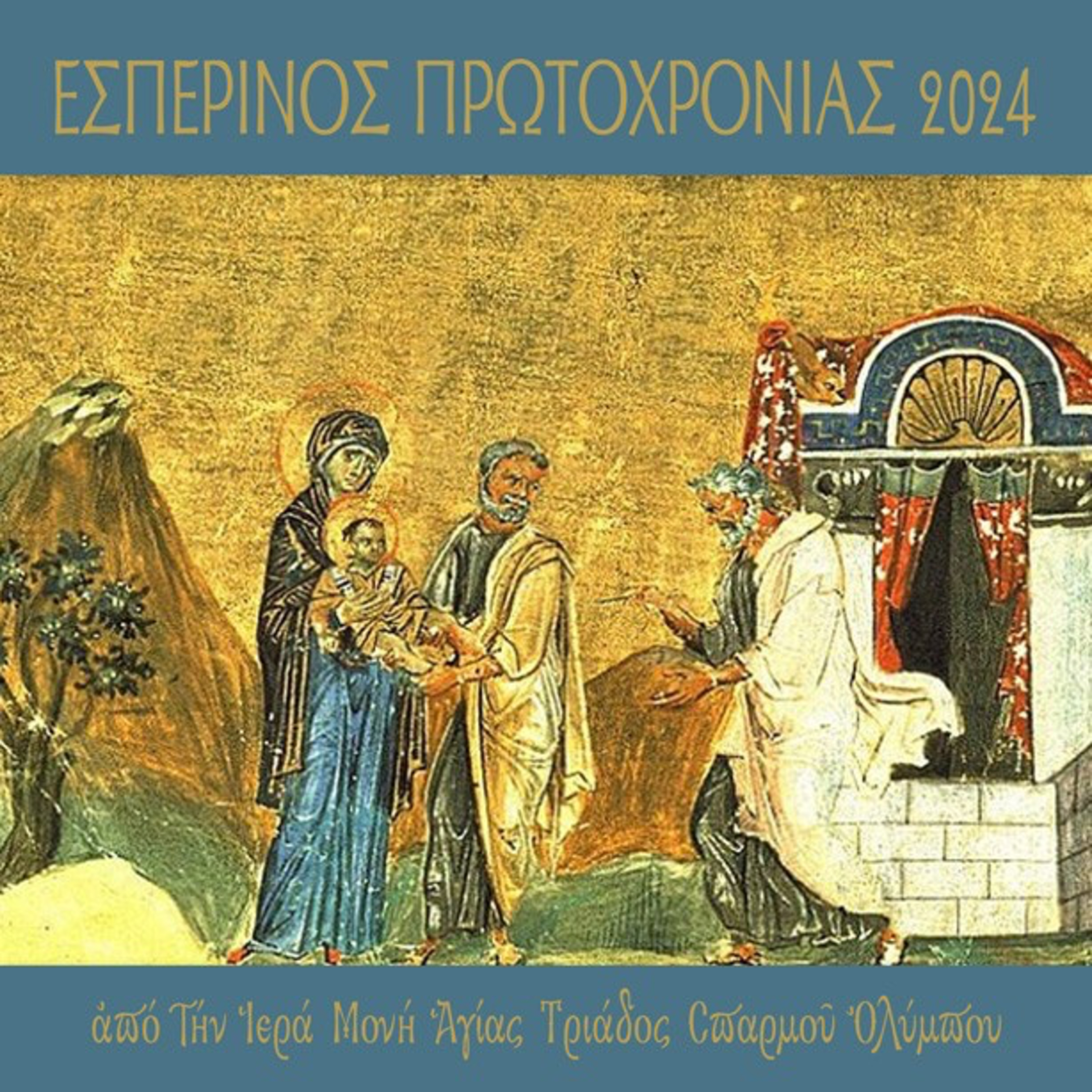 Εσπερινός Πρωτοχρονιάς, 31 Δεκεμβρίου 2023 episode artwork