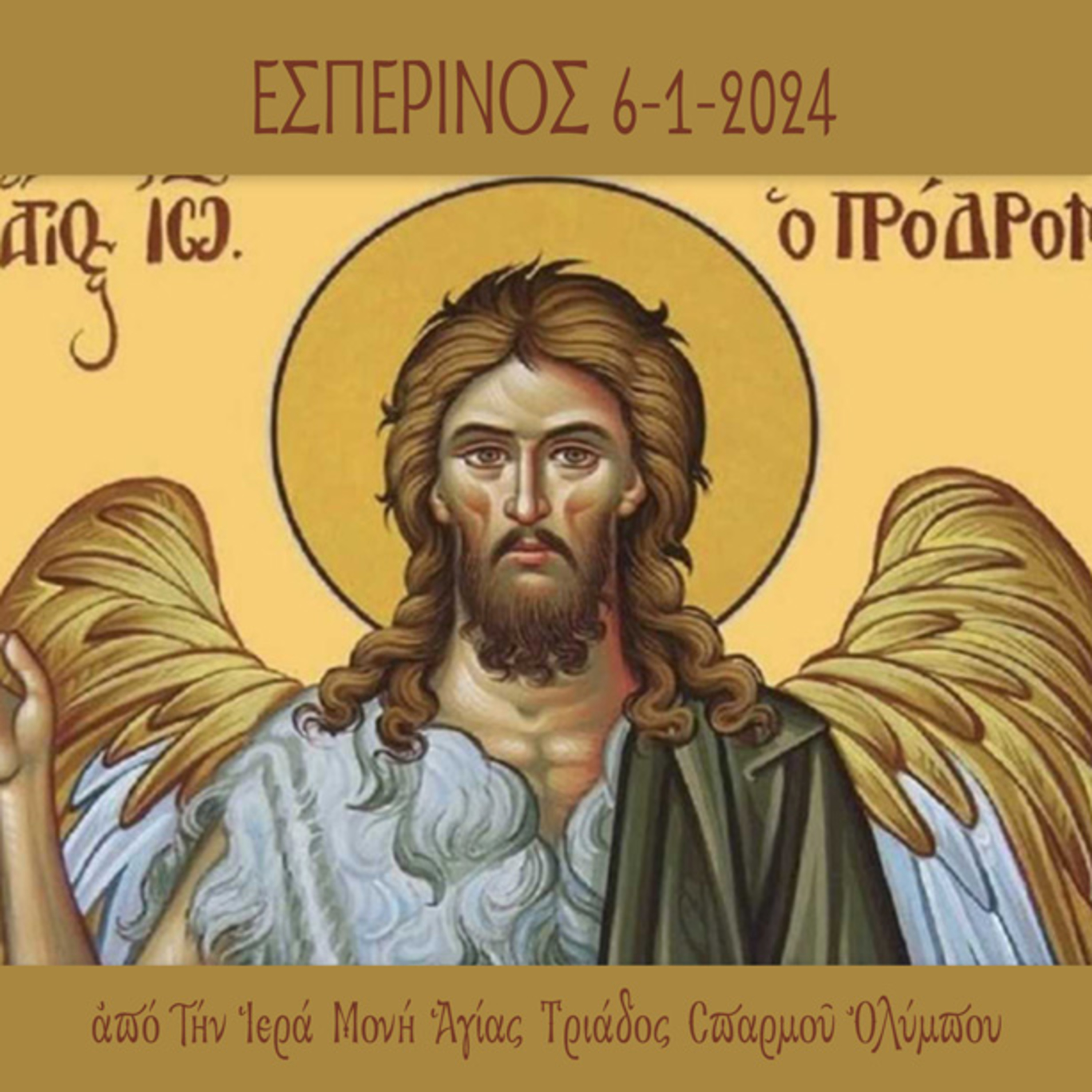 Εσπερινός Σαββάτου 6 Ιανουαρίου 2024 episode artwork