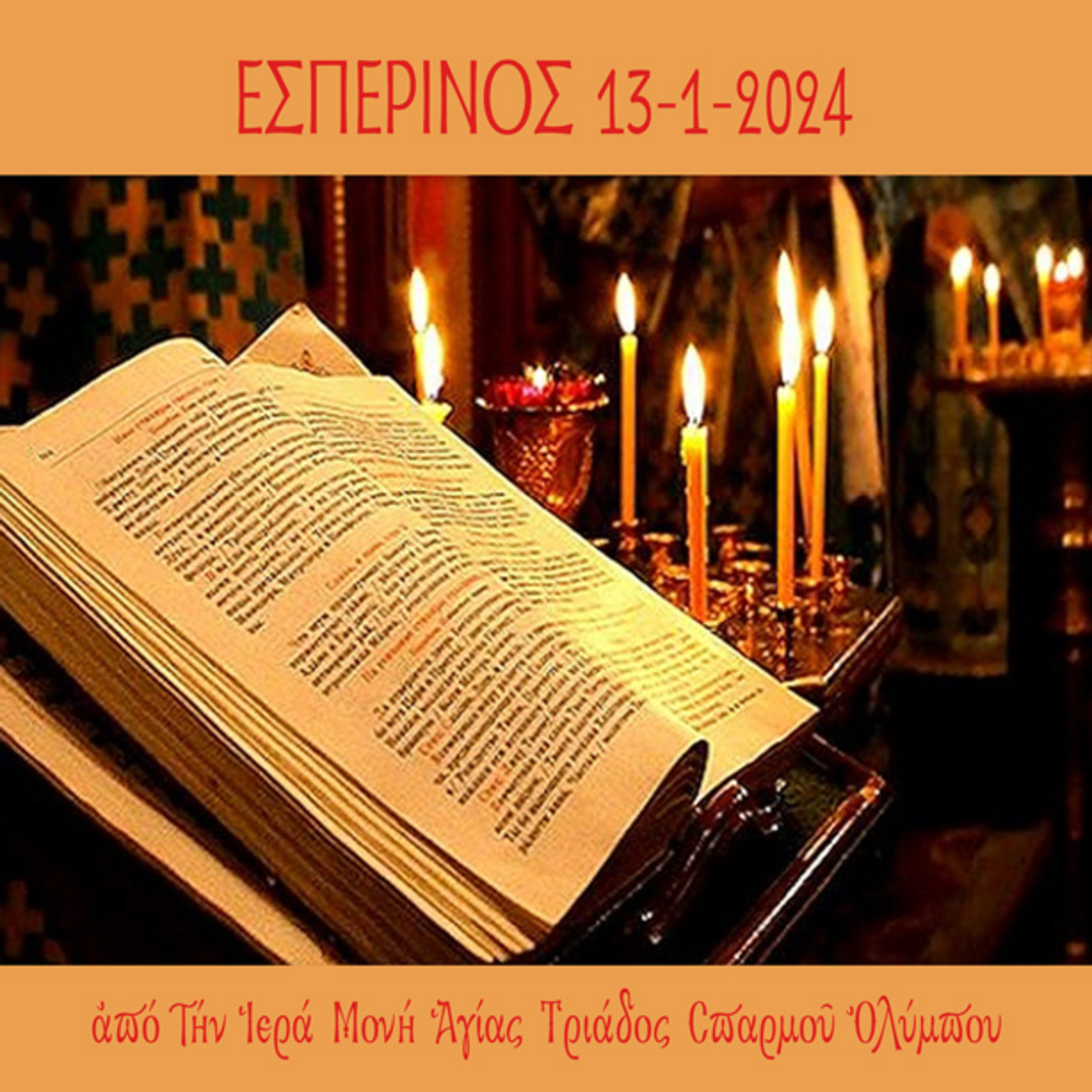 Εσπερινός Σαββάτου 13 Ιανουαρίου 2024 episode artwork