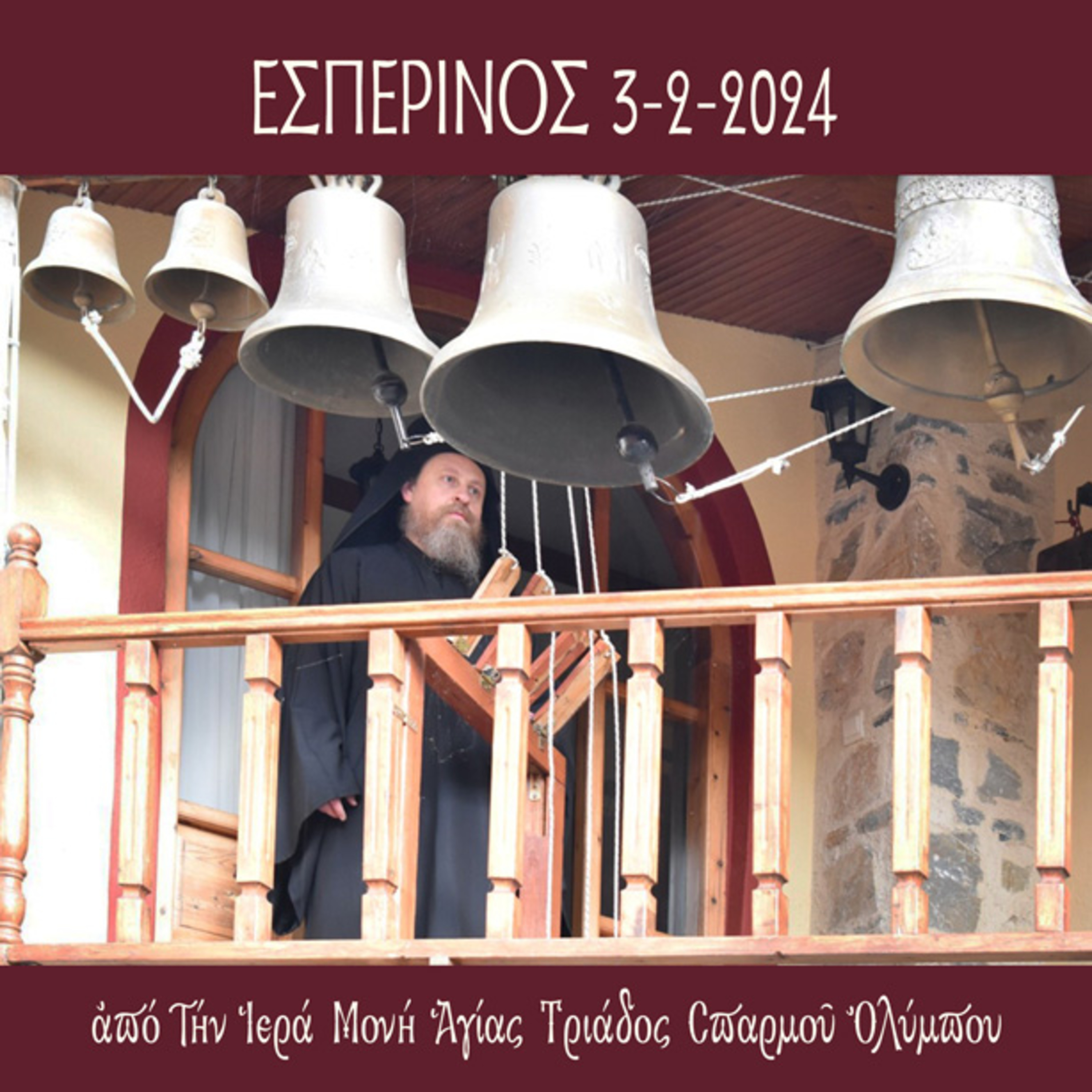 Εσπερινός Σαββάτου 3 Φεβρουαρίου 2024 episode artwork
