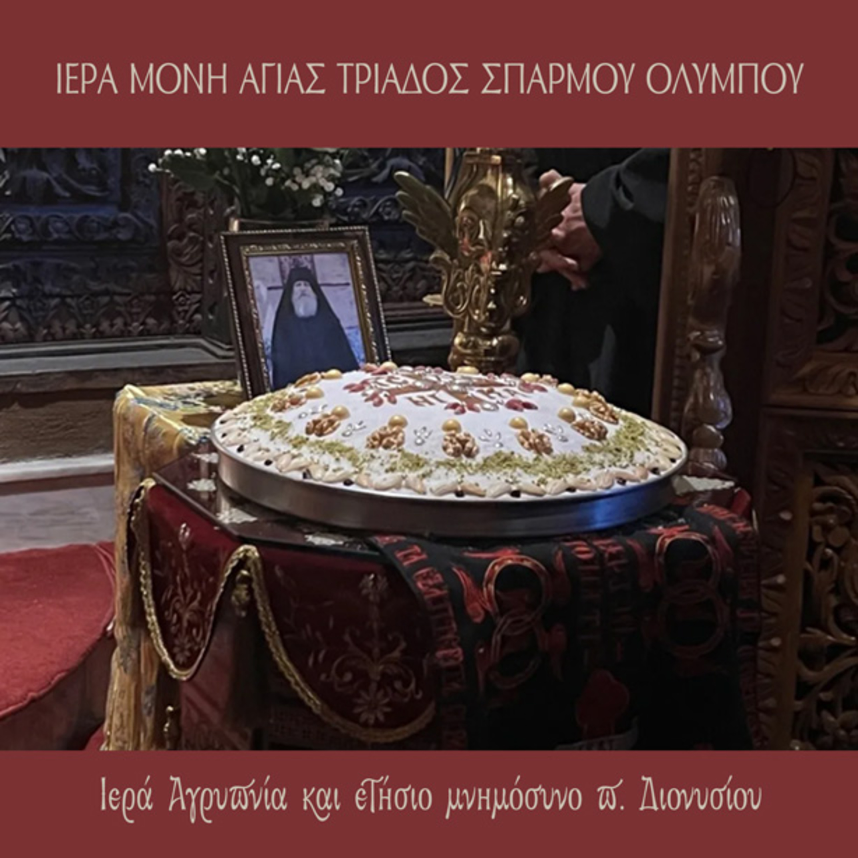 Ιερά Αγρυπνία κατά την οποία τελέσθηκε το ετήσιο μνημόσυνο του π. Διονυσίου 12-13 Φεβρουαρίου 2024 episode artwork