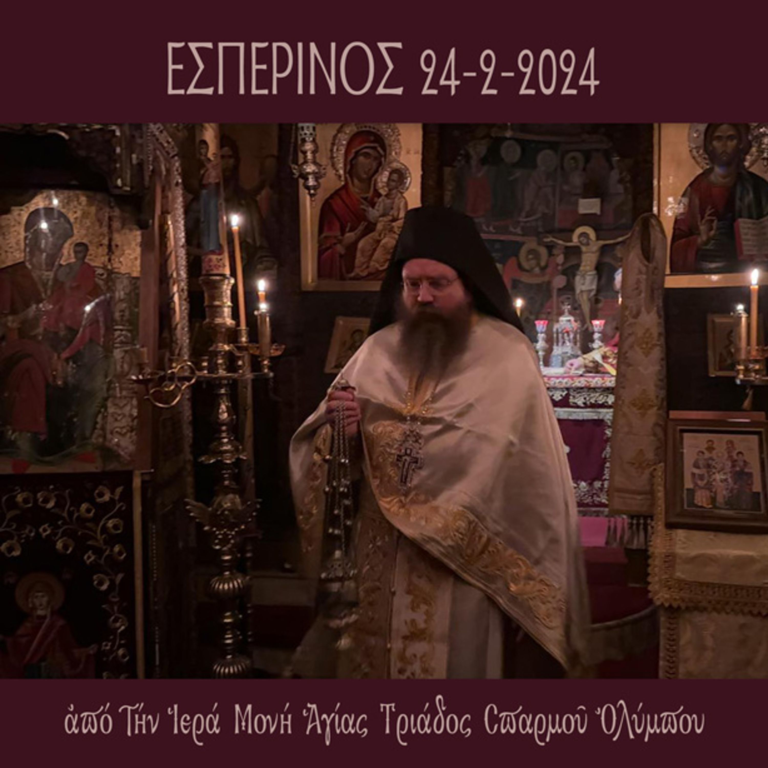 Εσπερινός Σαββάτου 24 Φεβρουαρίου 2024 episode artwork