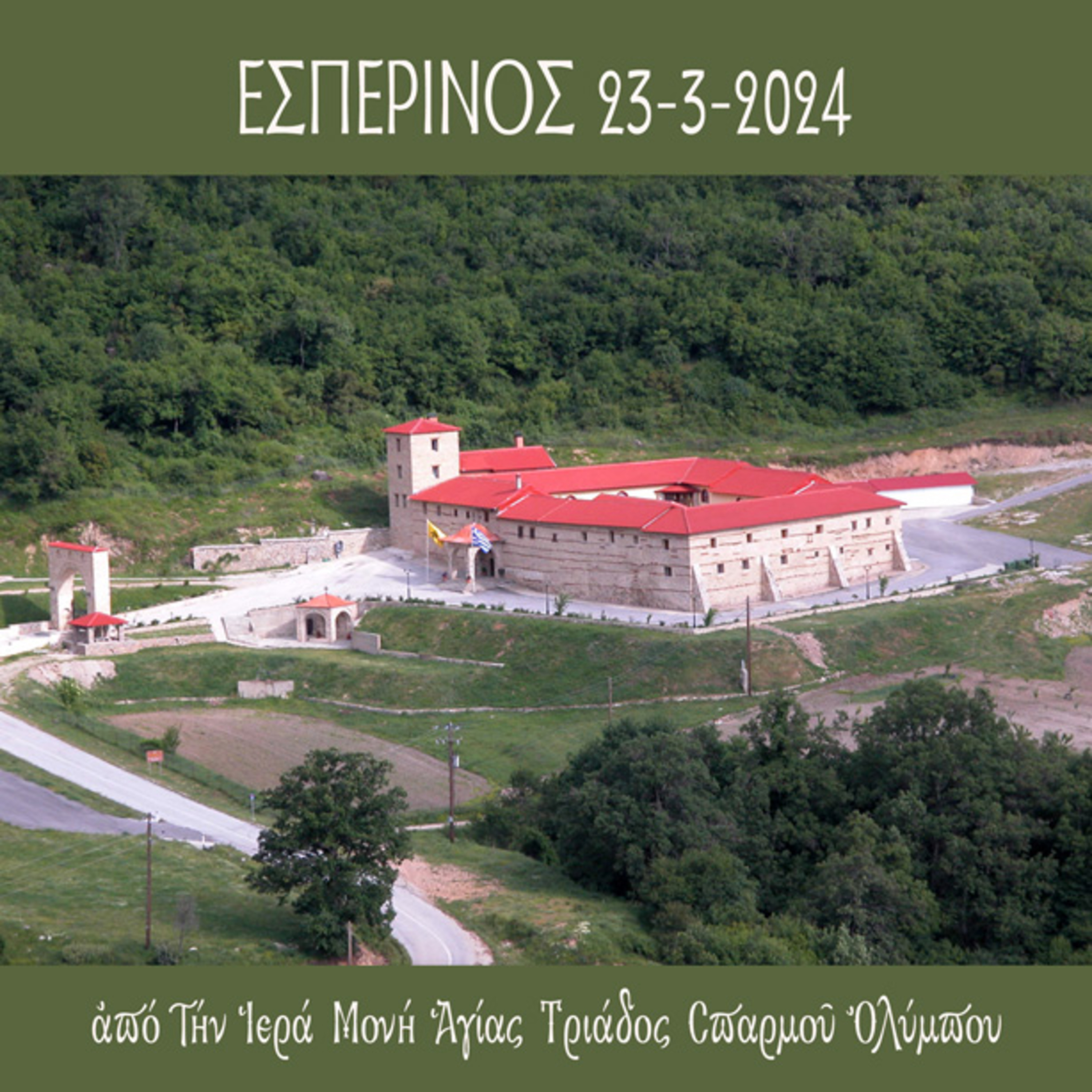 Εσπερινός Σαββάτου 23 Μαρτίου 2024 episode artwork