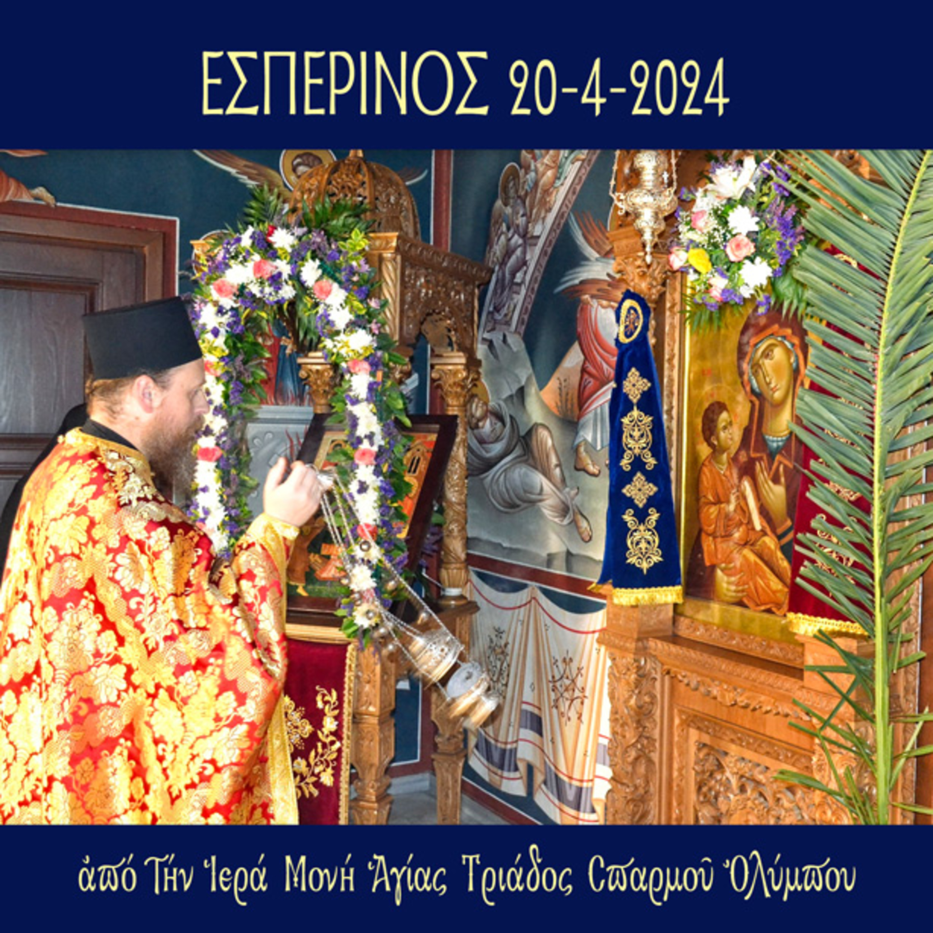 Εσπερινός Σαββάτου 20 Aπριλίου 2024 episode artwork