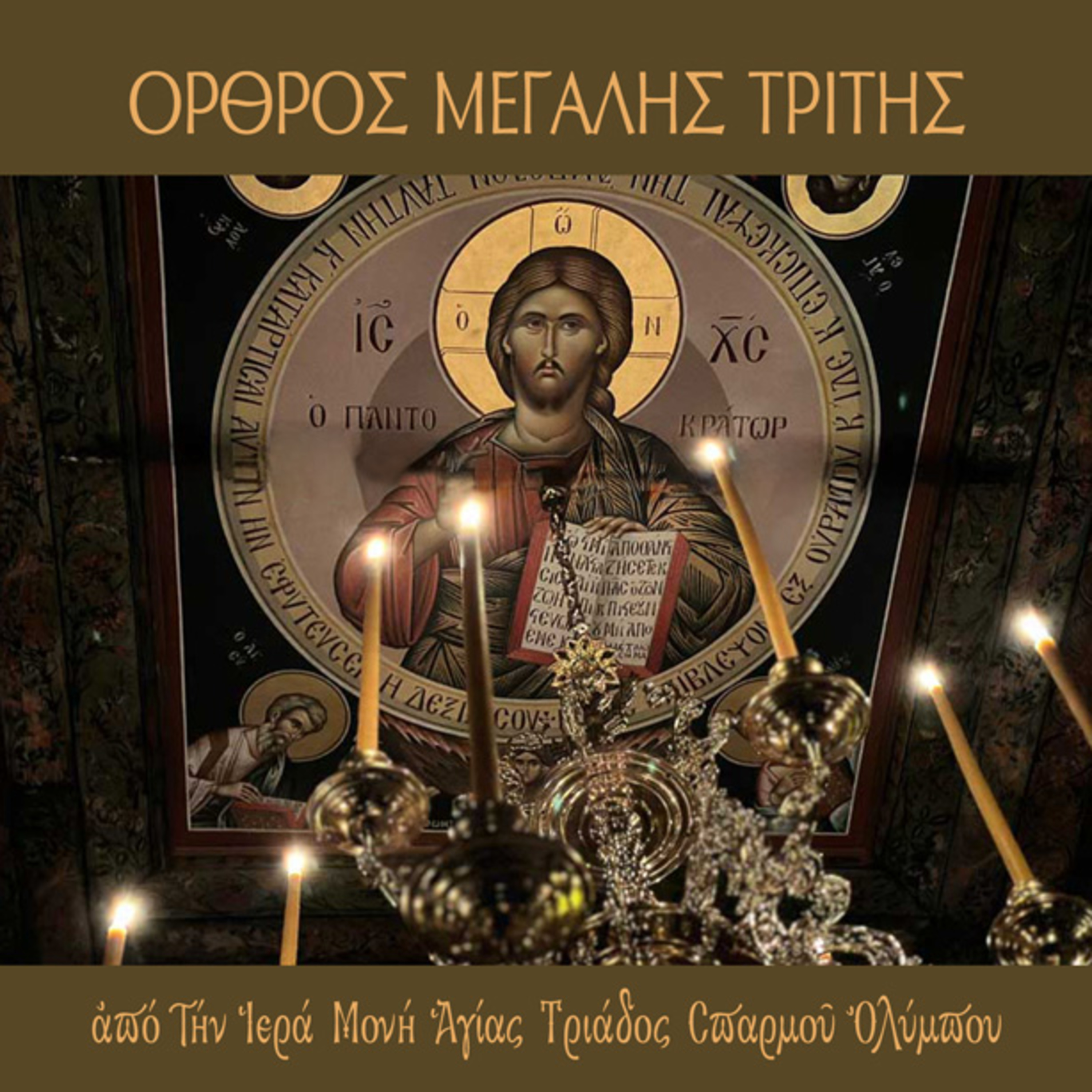 Όρθρος Μεγάλης Τρίτης episode artwork