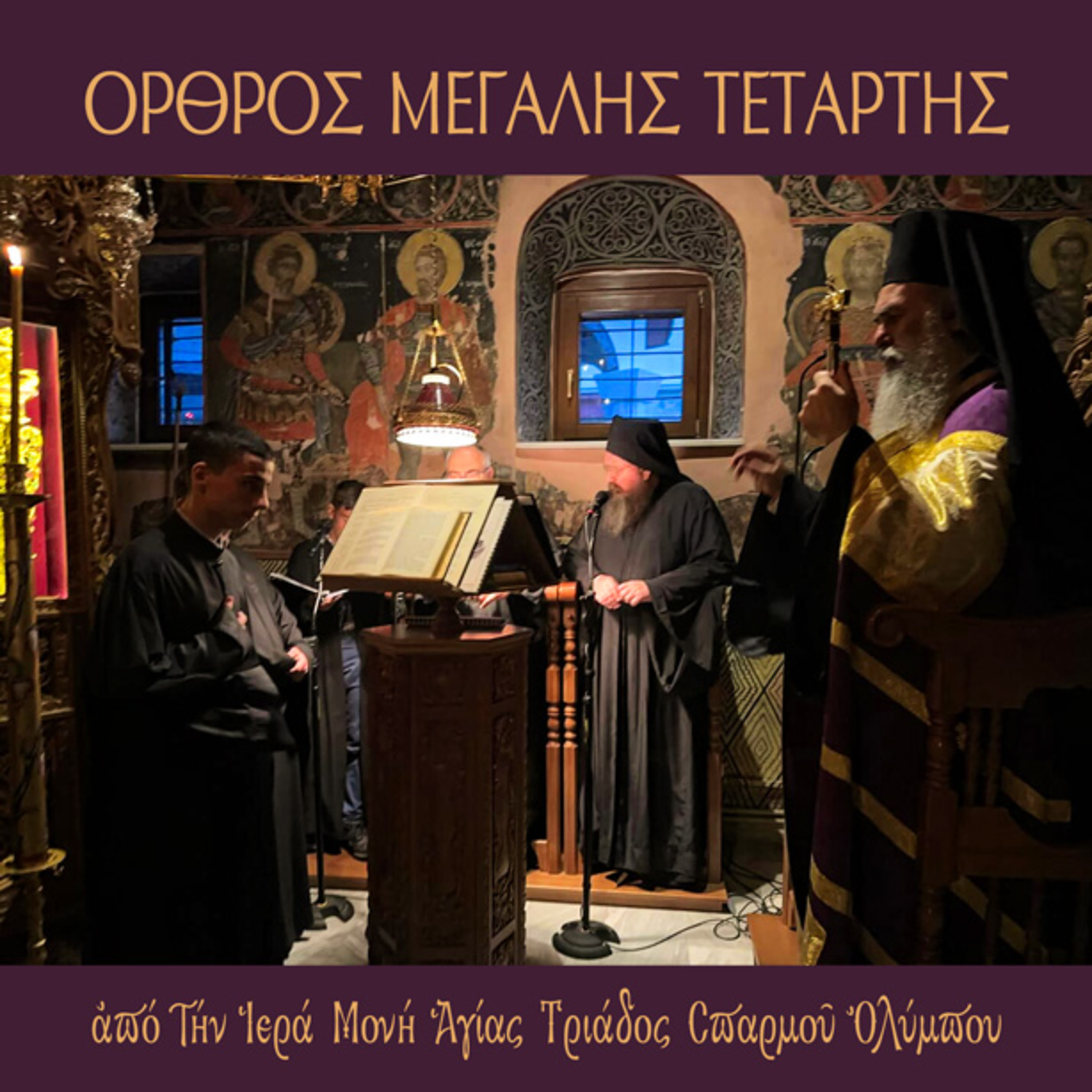 Όρθρος Μεγάλης Τετάρτης episode artwork