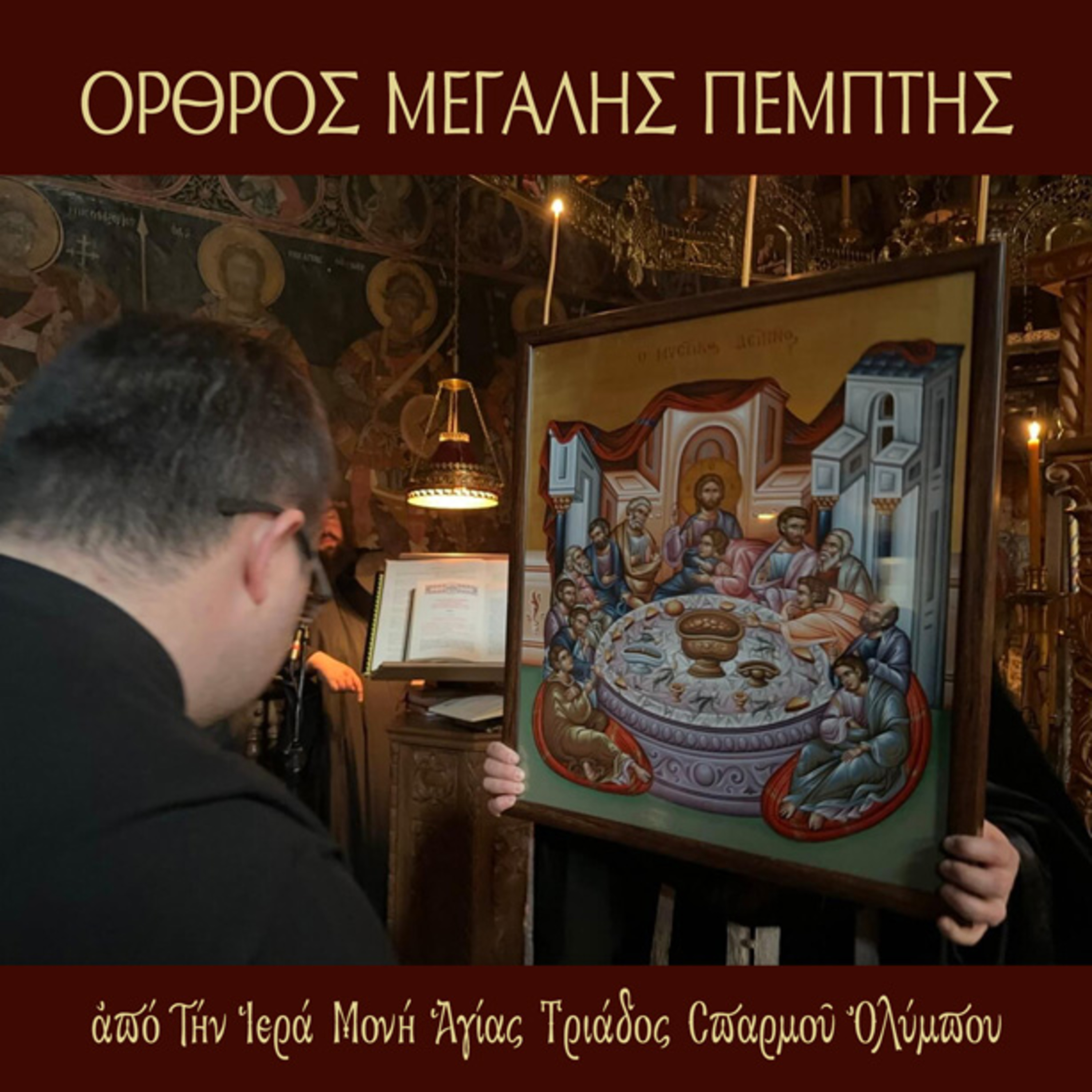 Όρθρος Μεγάλης Πέμπτης episode artwork