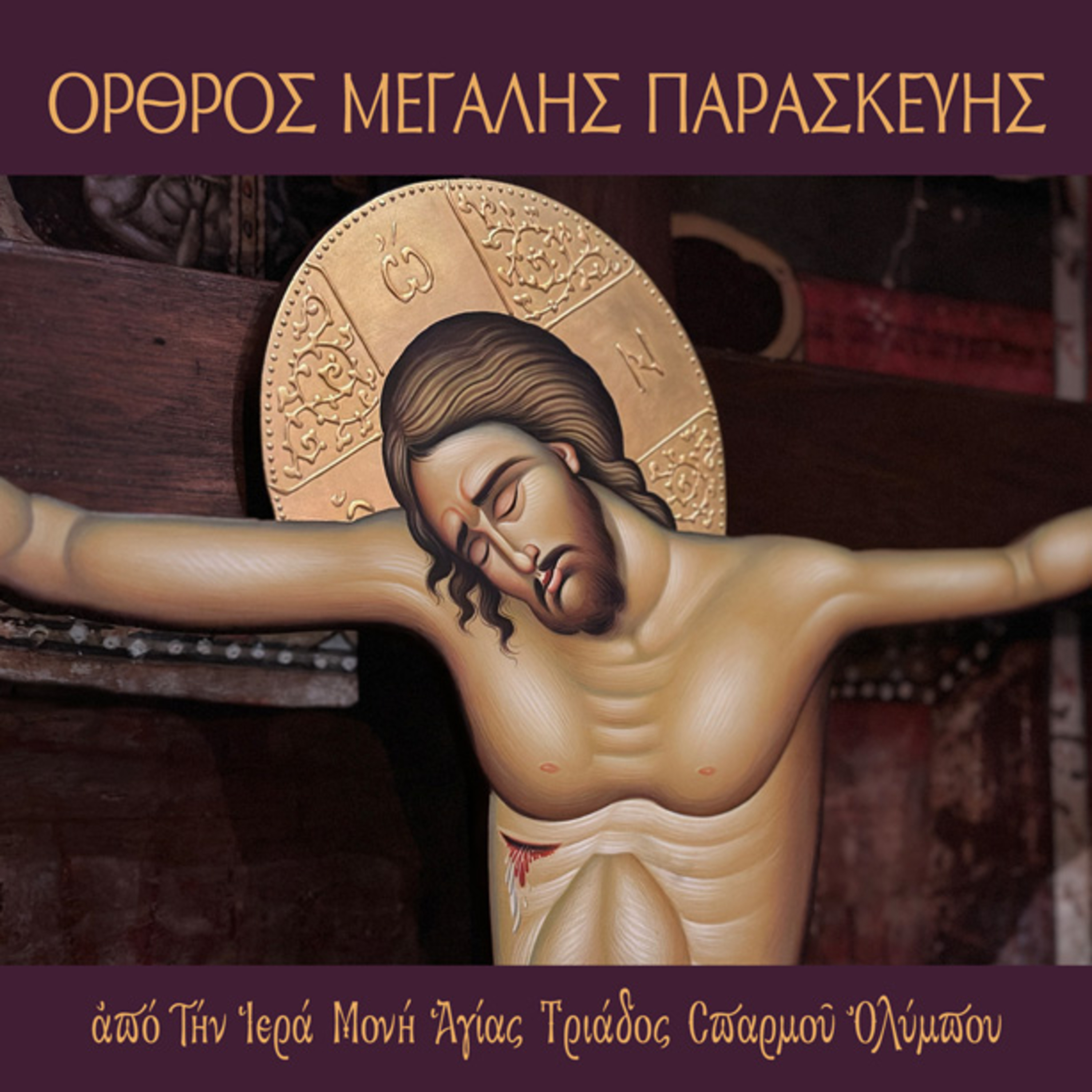 Όρθρος Μεγάλης Παρασκευής episode artwork