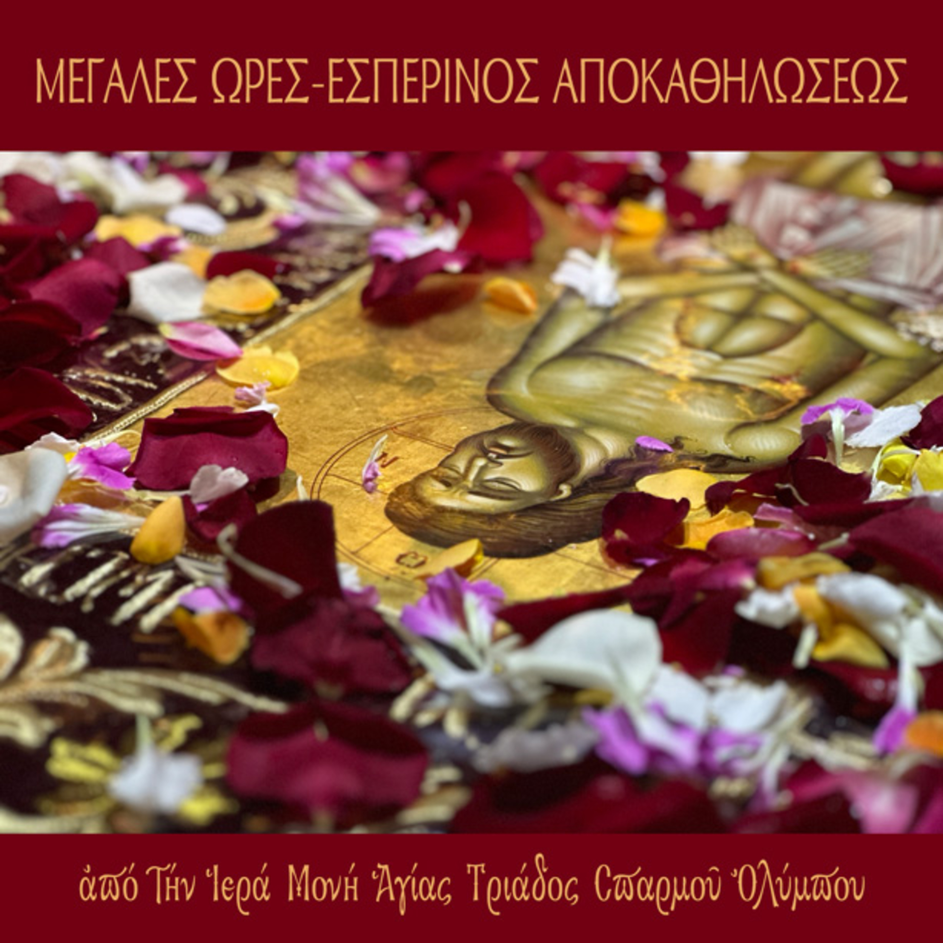 Μεγάλες Ώρες και Εσπερινός Αποκαθηλώσως episode artwork