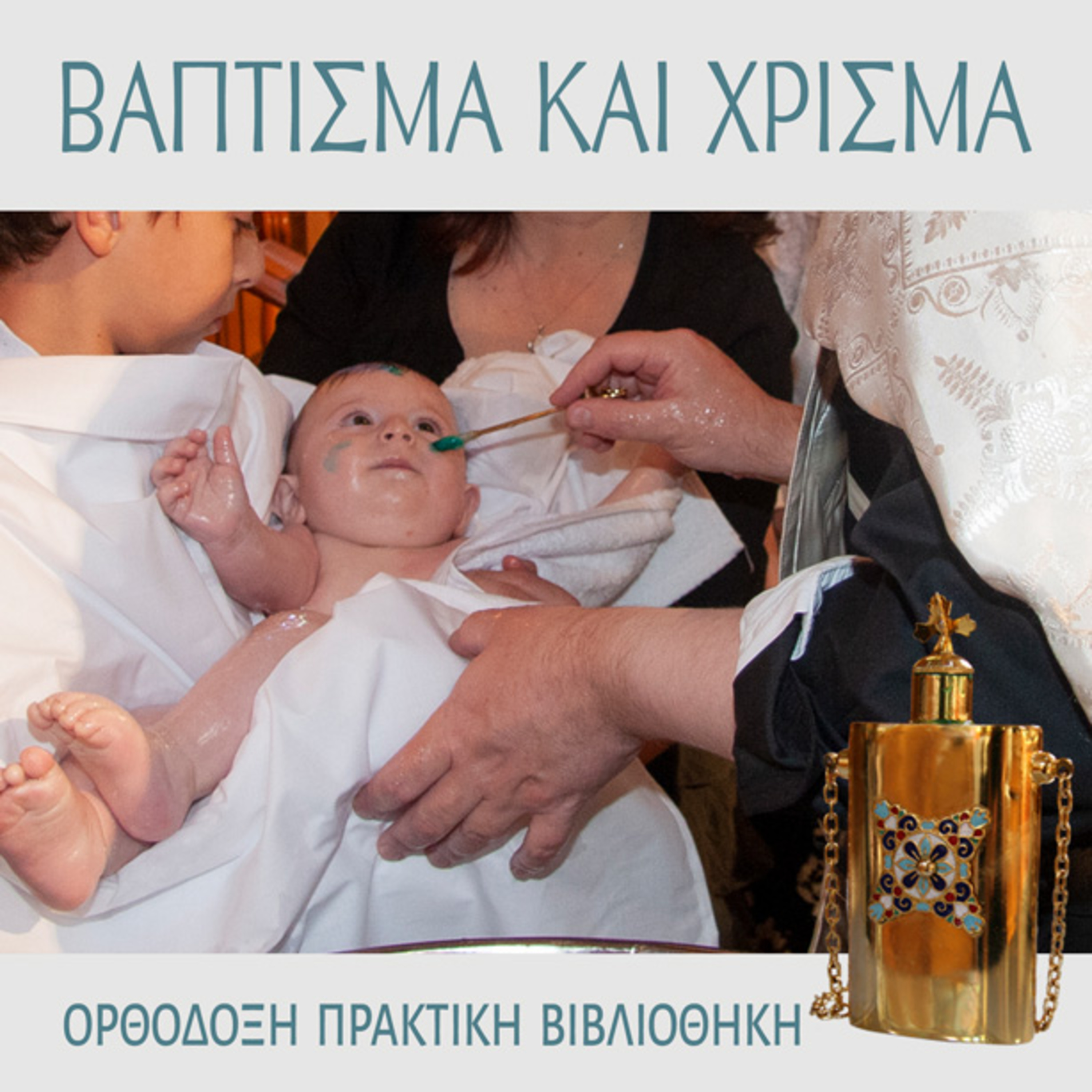 ΒΑΠΤΙΣΜΑ ΚΑΙ ΧΡΙΣΜΑ 21 episode artwork