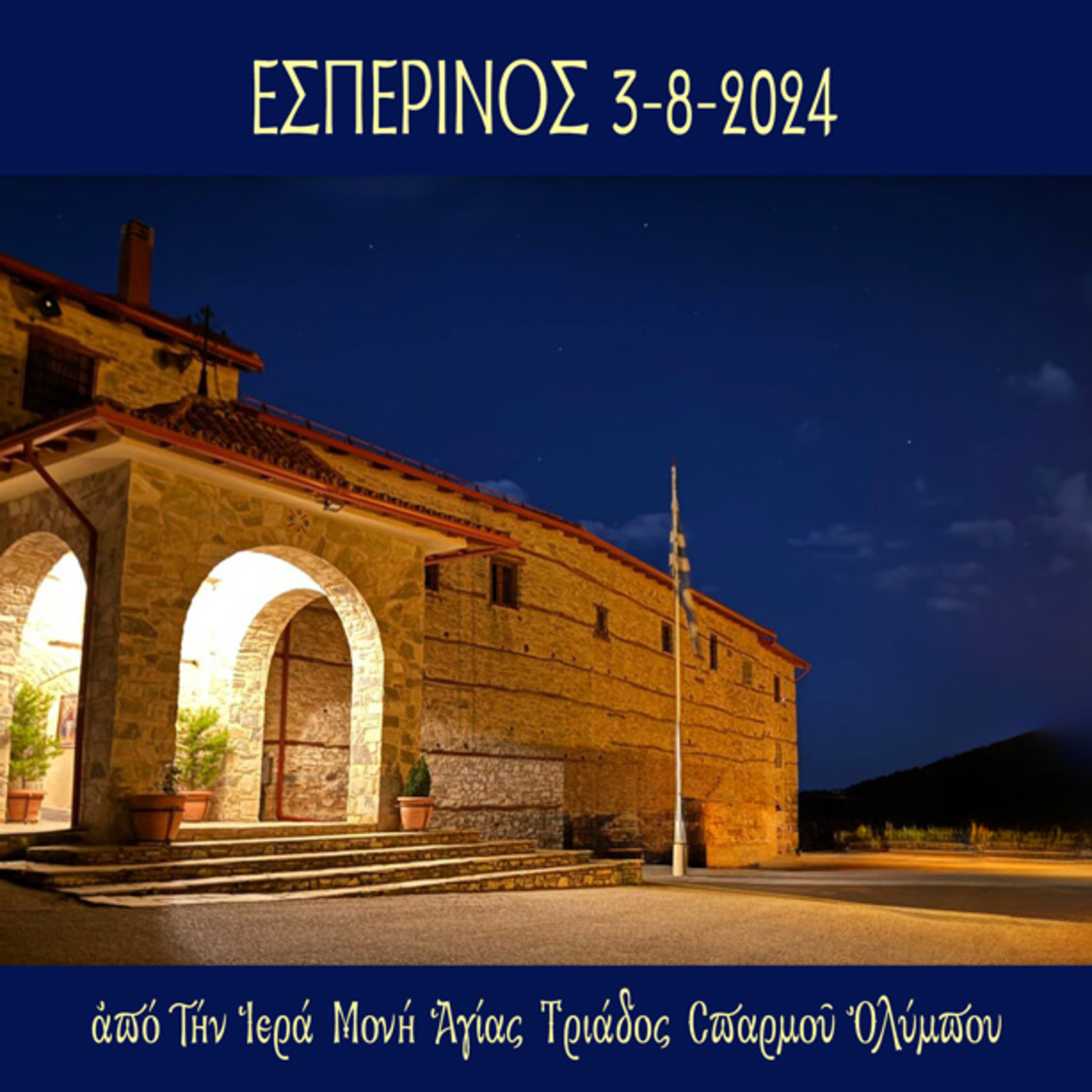 Εσπερινός Σαββάτου 3 Αυγούστου 2024 episode artwork