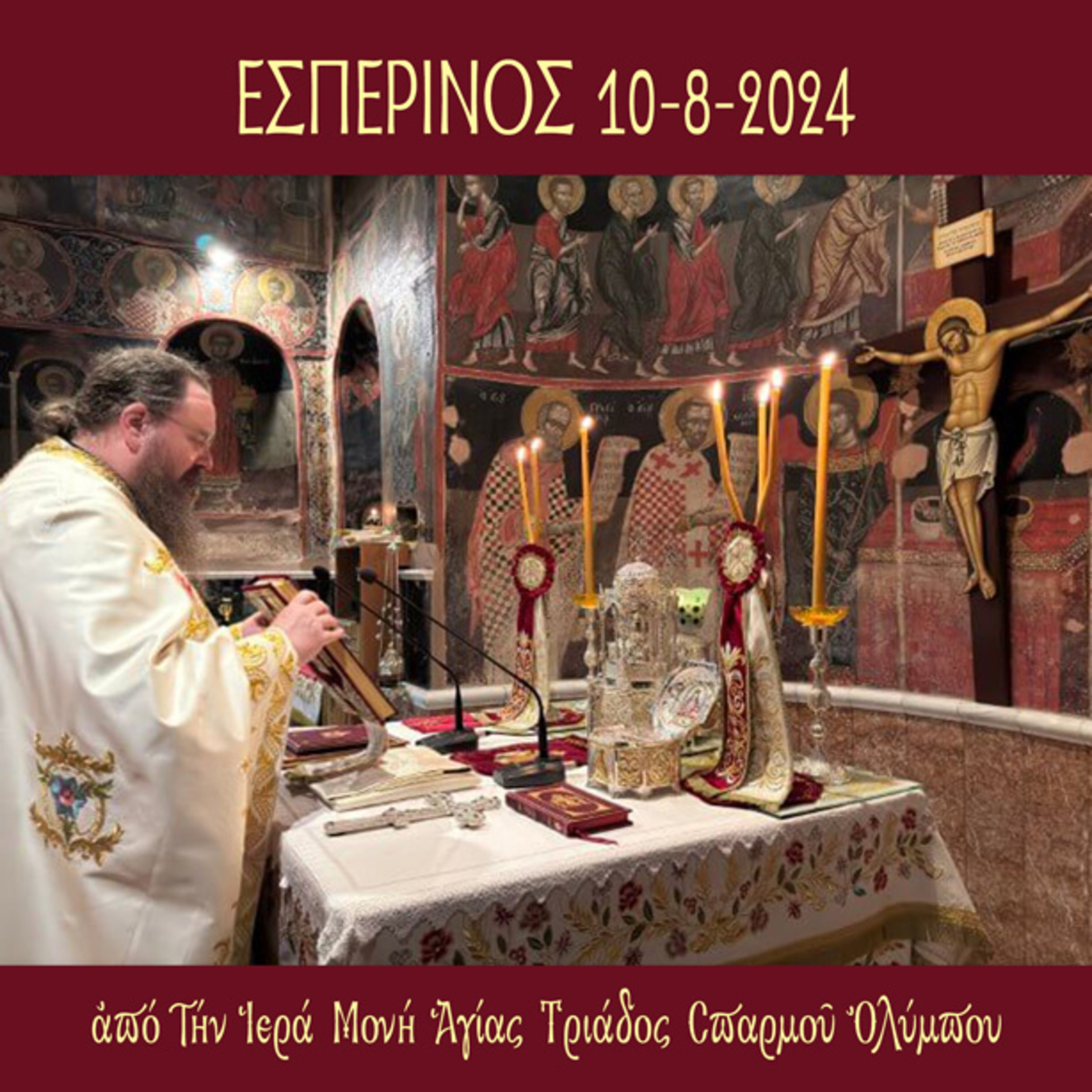 Εσπερινός Σαββάτου 10 Αυγούστου 2024 episode artwork