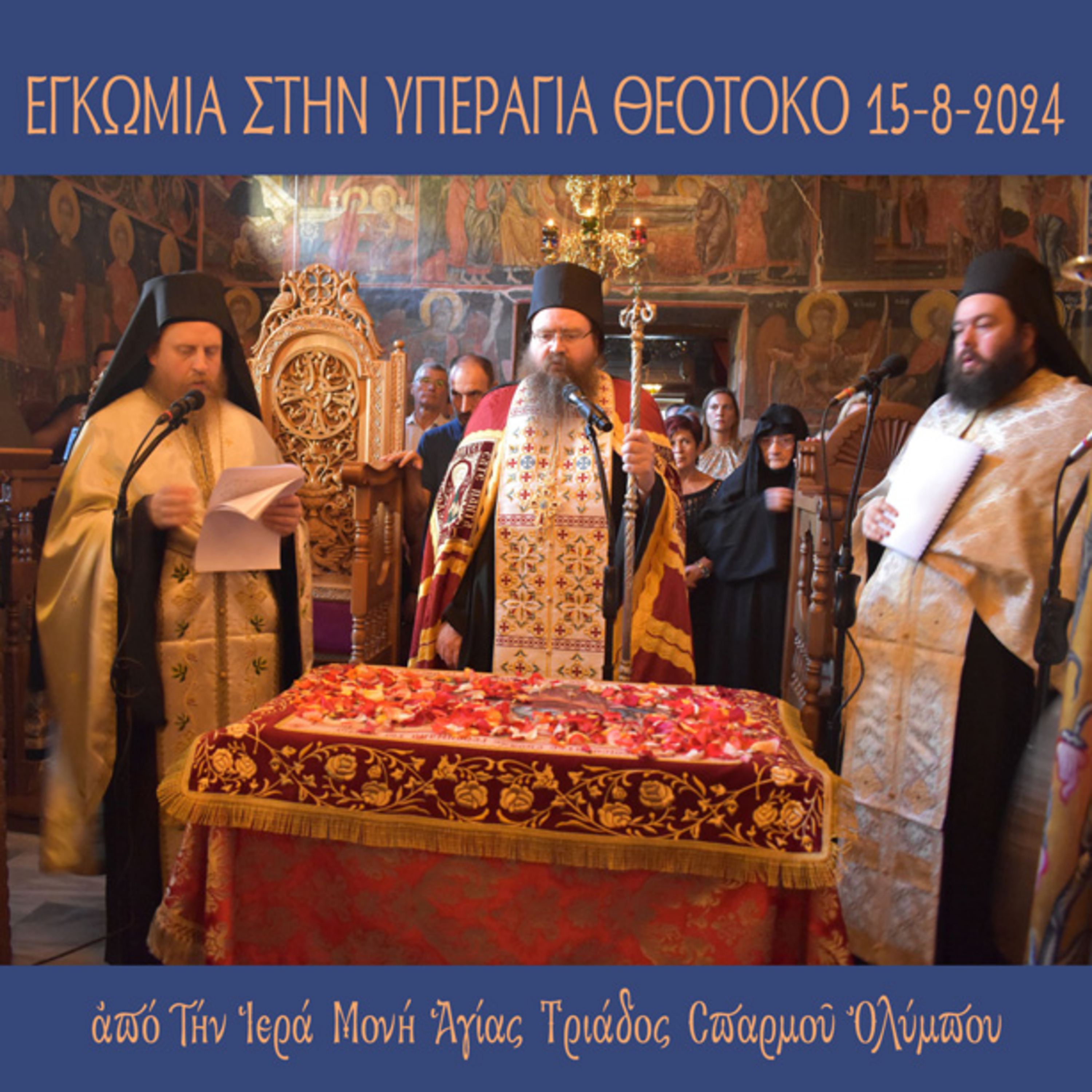 Εσπερινός και Εγκώμια στην Υπεραγία Θεοτόκο  15 Αυγούστου 2024 episode artwork
