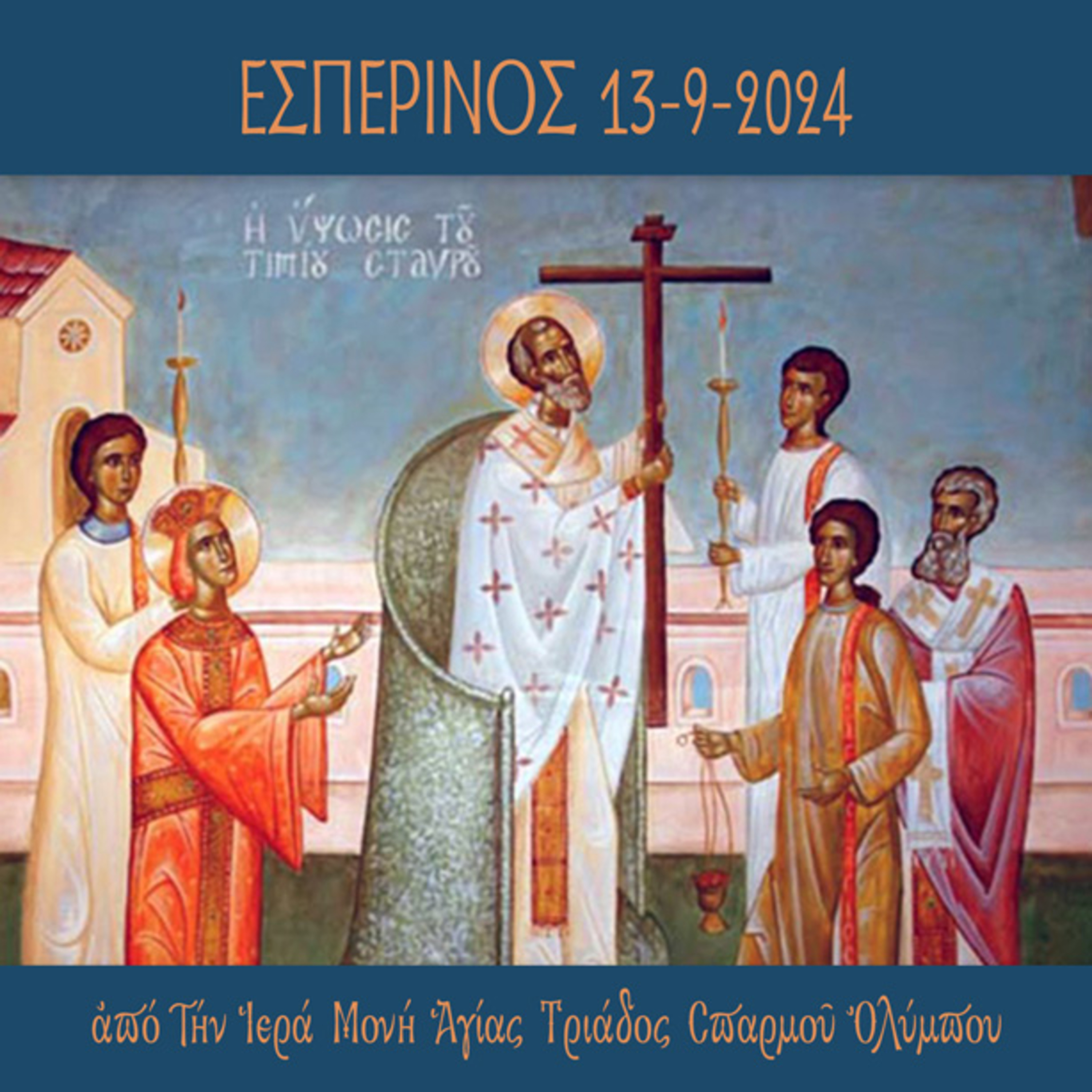 Εσπερινός Υψώσεως του Τιμίου Σταυρού 13 Σεπτεμβρίου 2024 episode artwork