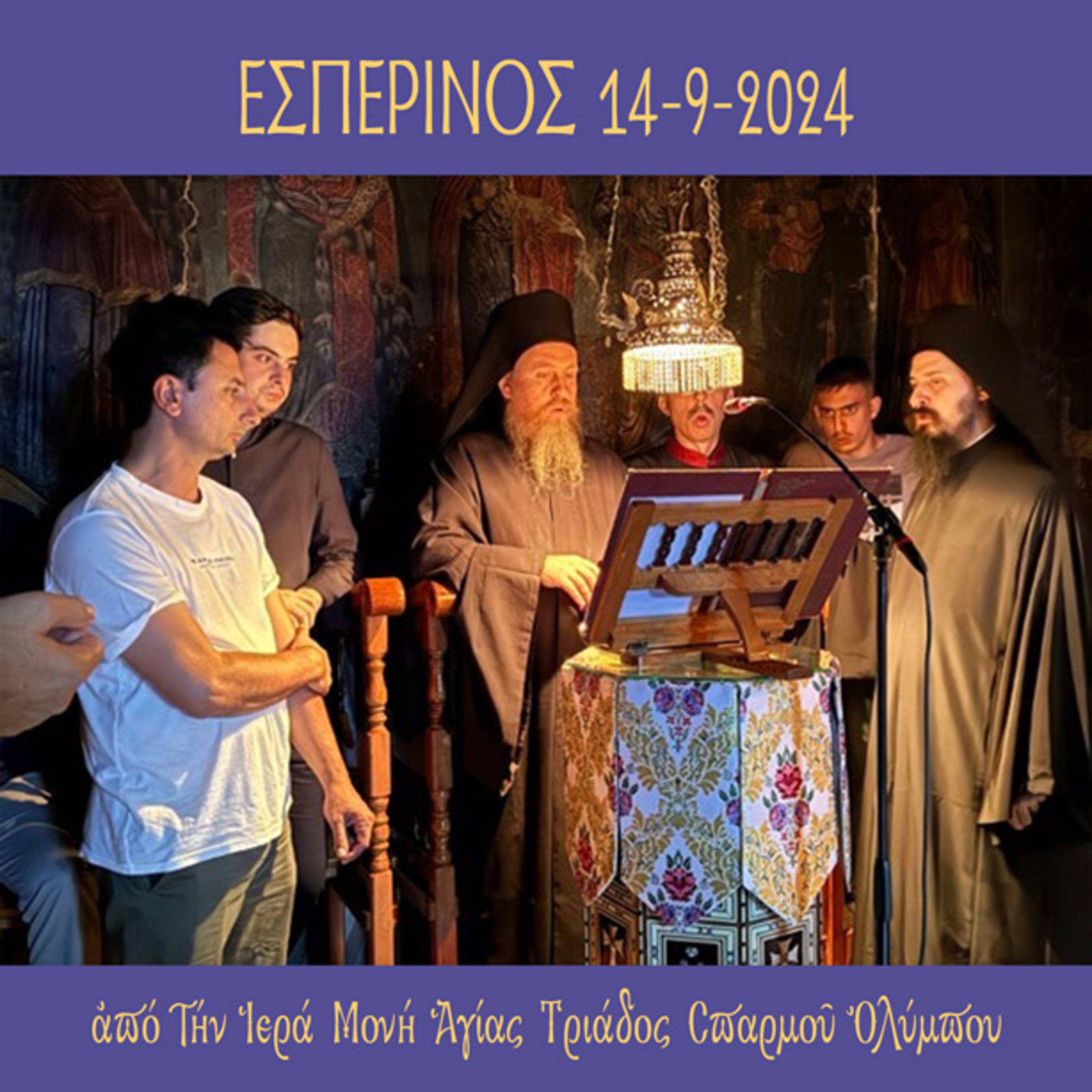 Εσπερινός Σαββάτου 14 Σεπτεμβρίου 2024 episode artwork