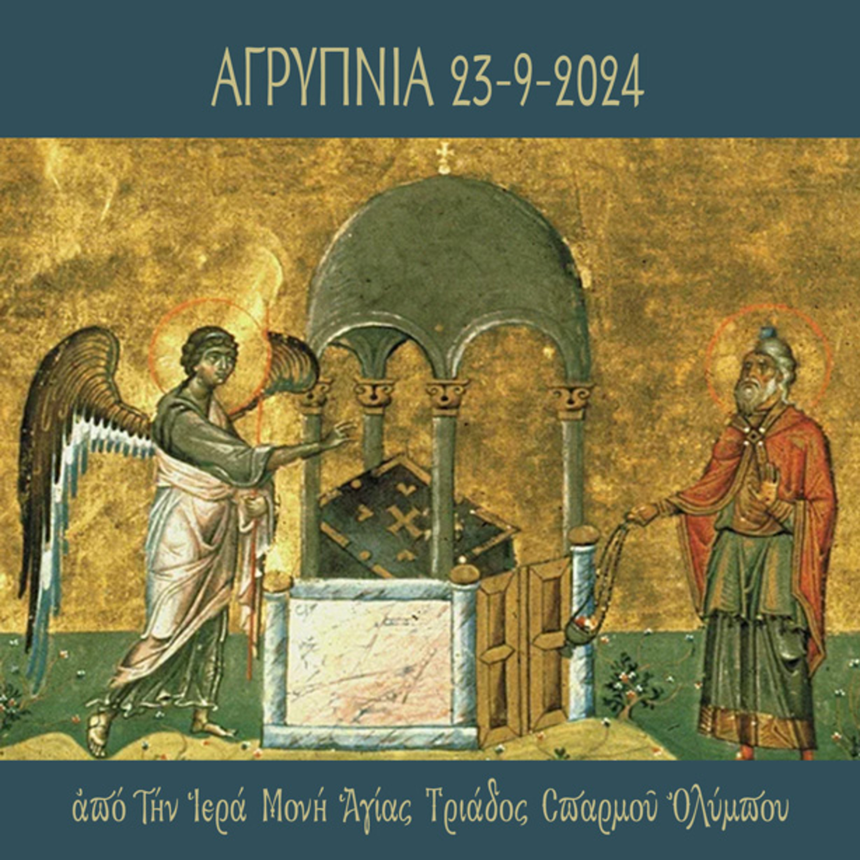 Αγρυπνία της Συλλήψεως του Αγ. Ιωάννου του Προδρόμου episode artwork