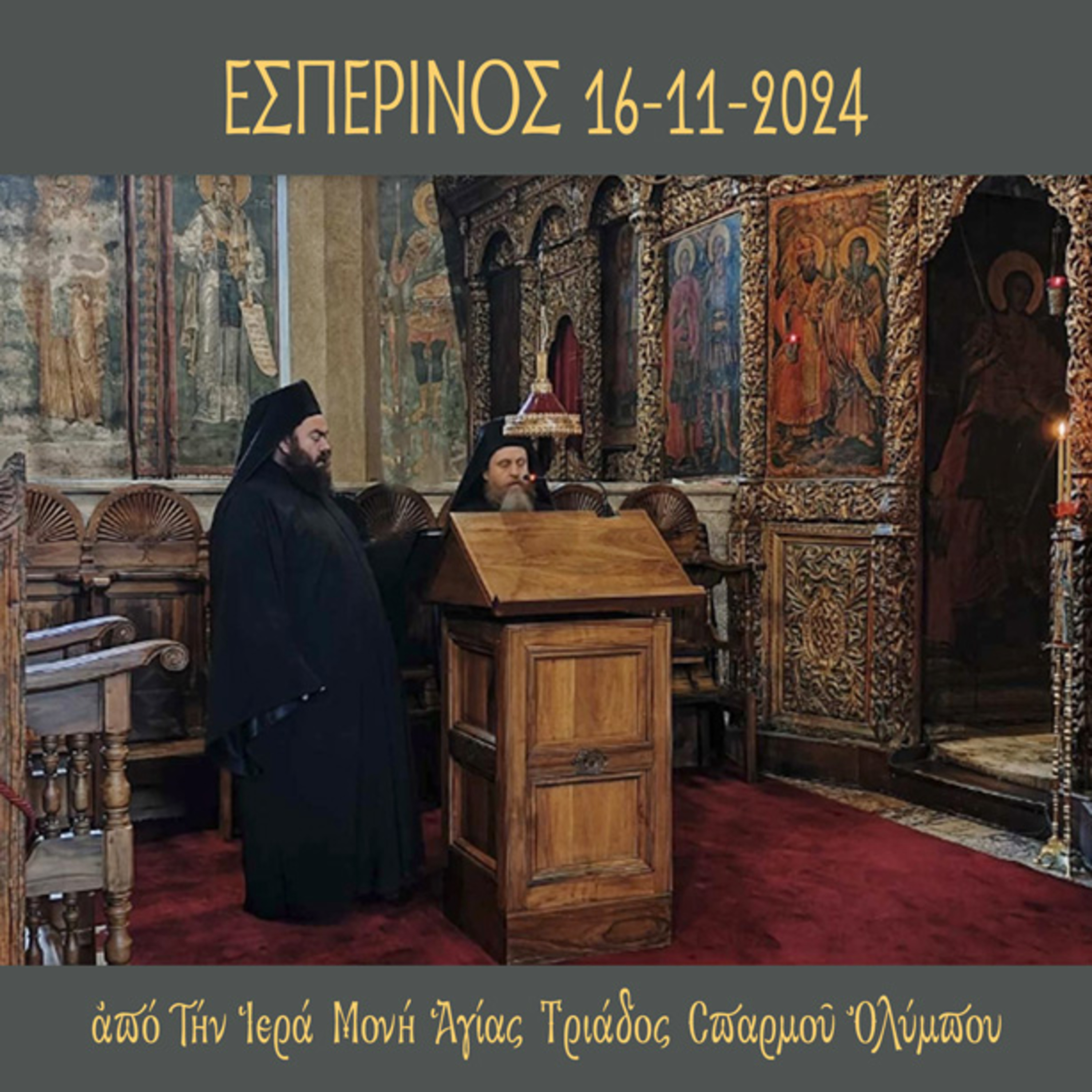 Εσπερινός Σαββάτου 16 Νοεμβρίου 2024 episode artwork