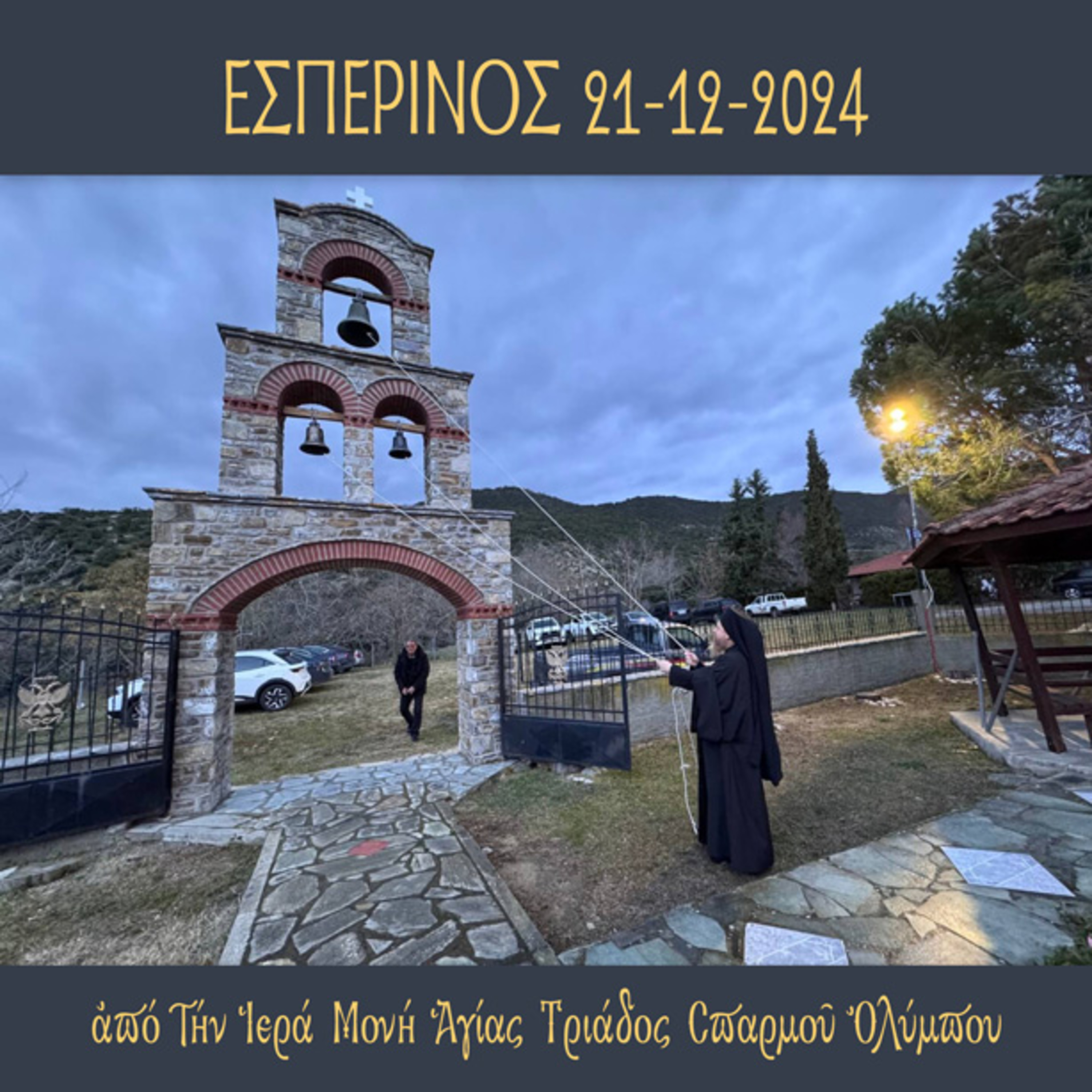 Εσπερινός Σαββάτου 21 Δεκεμβρίου 2024 episode artwork
