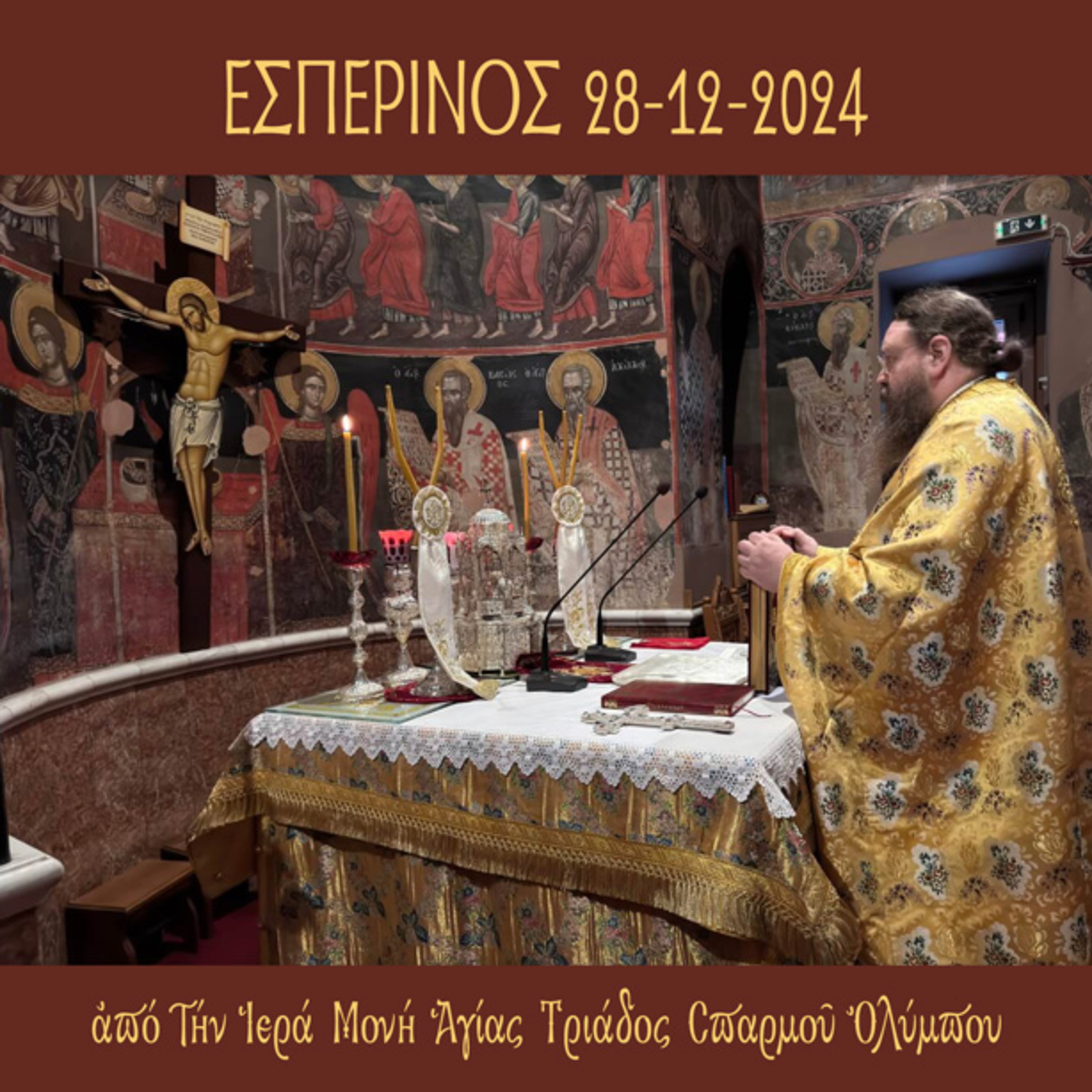 Εσπερινός Σαββάτου 28 Δεκεμβρίου 2024 episode artwork