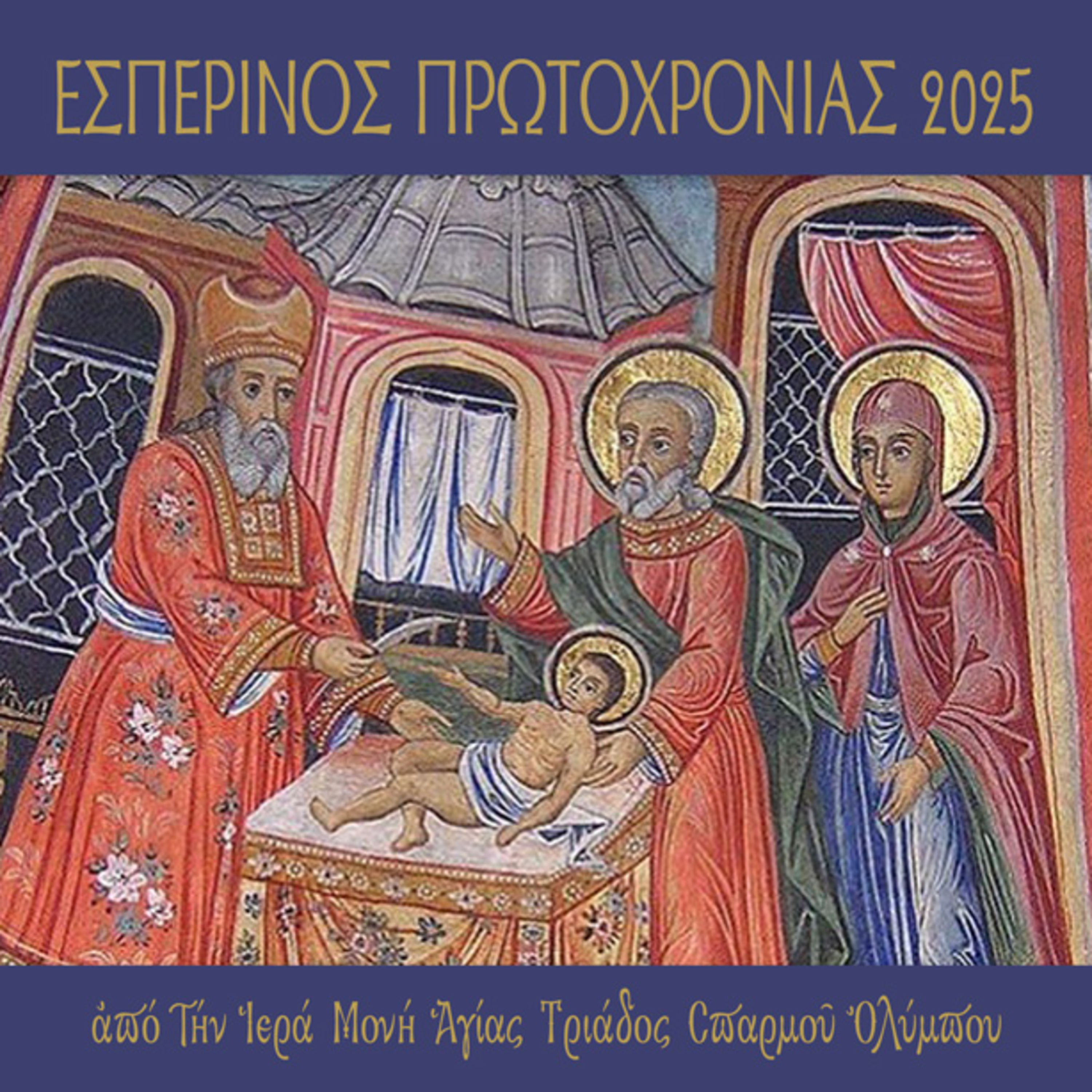 Εσπερινός Πρωτοχρονιάς 2025 episode artwork