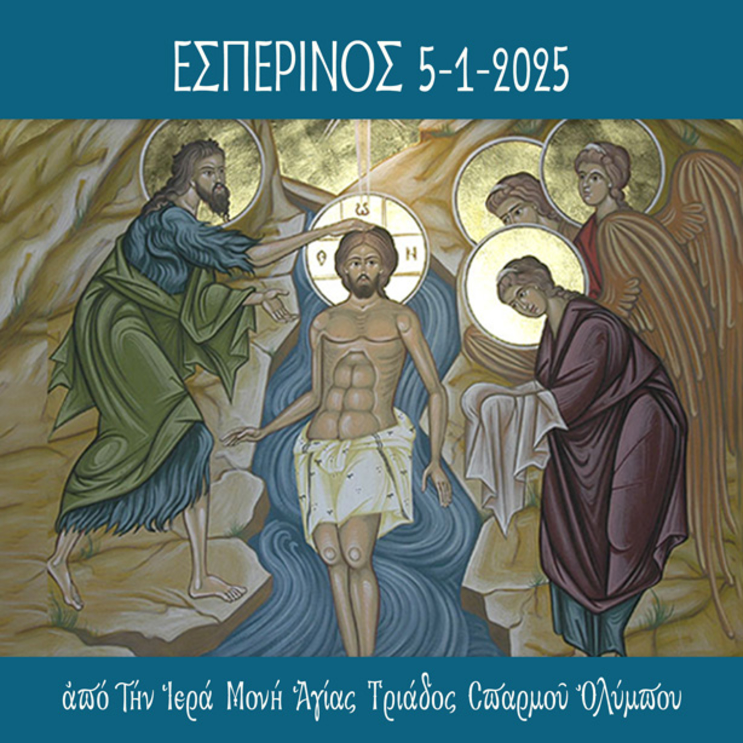 Εσπερινός Θεοφανίων 2025 episode artwork