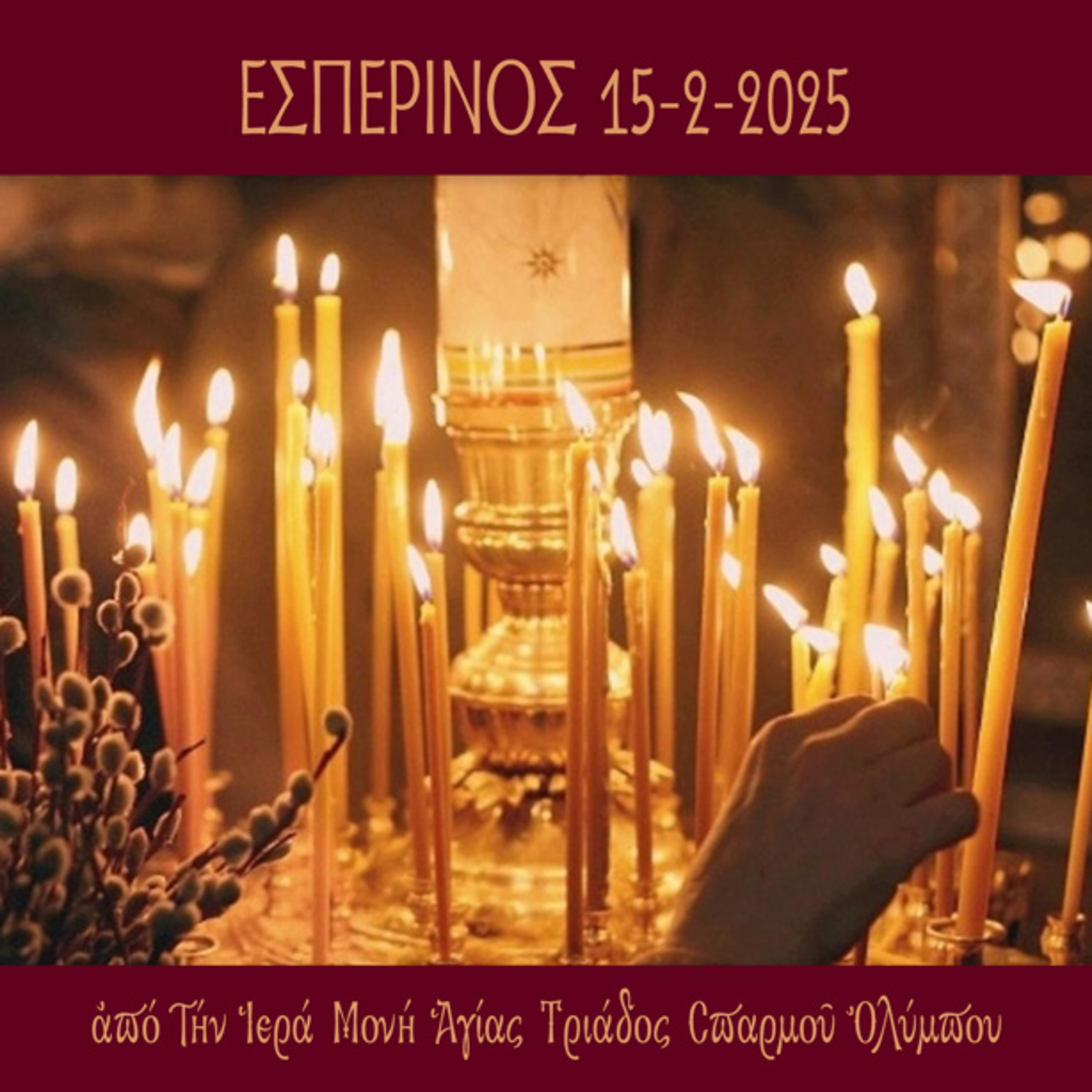 Εσπερινός Σαββάτου 15 Φεβρουαρίου 2025 episode artwork