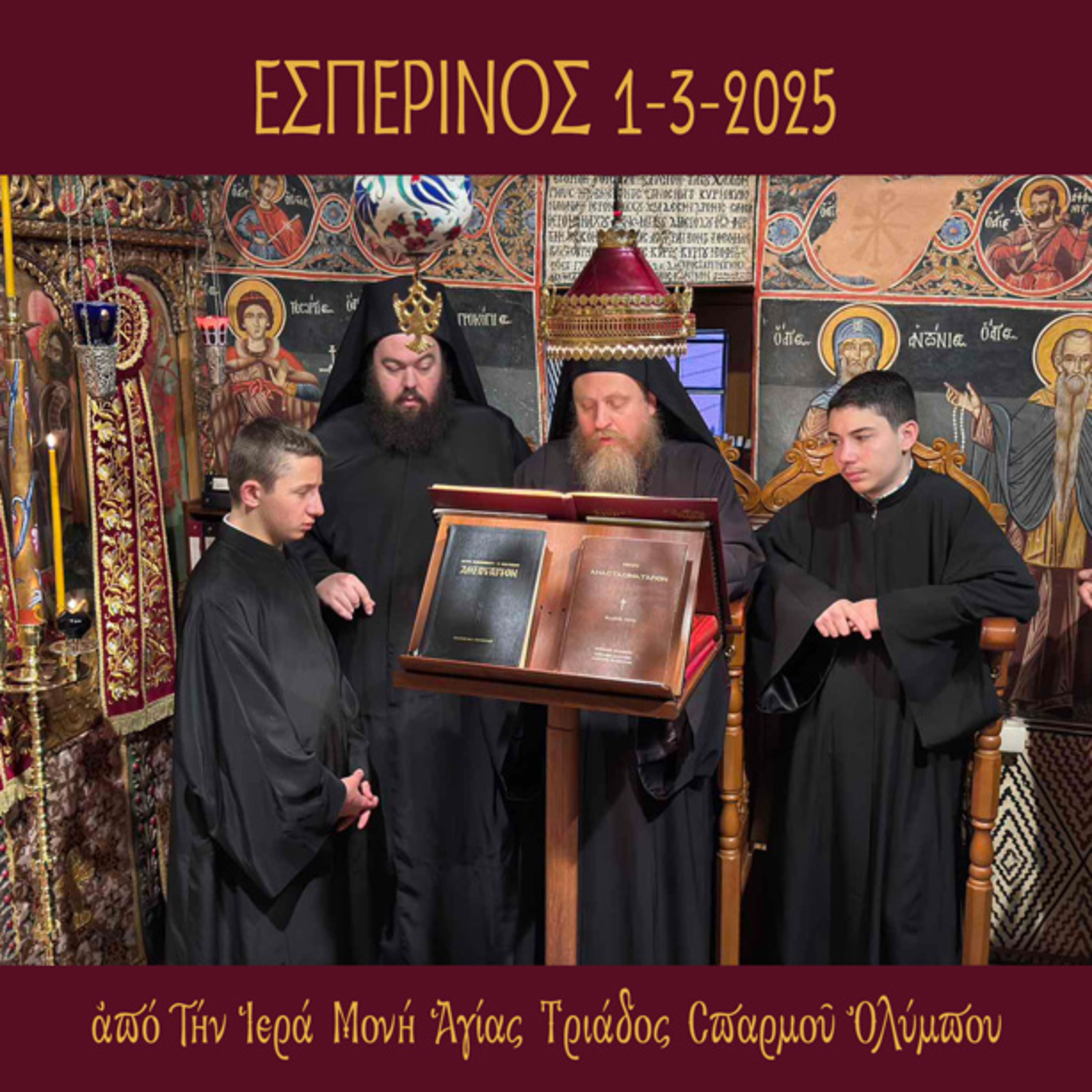 Εσπερινός Σαββάτου 1 Μαρτίου 2025 episode artwork