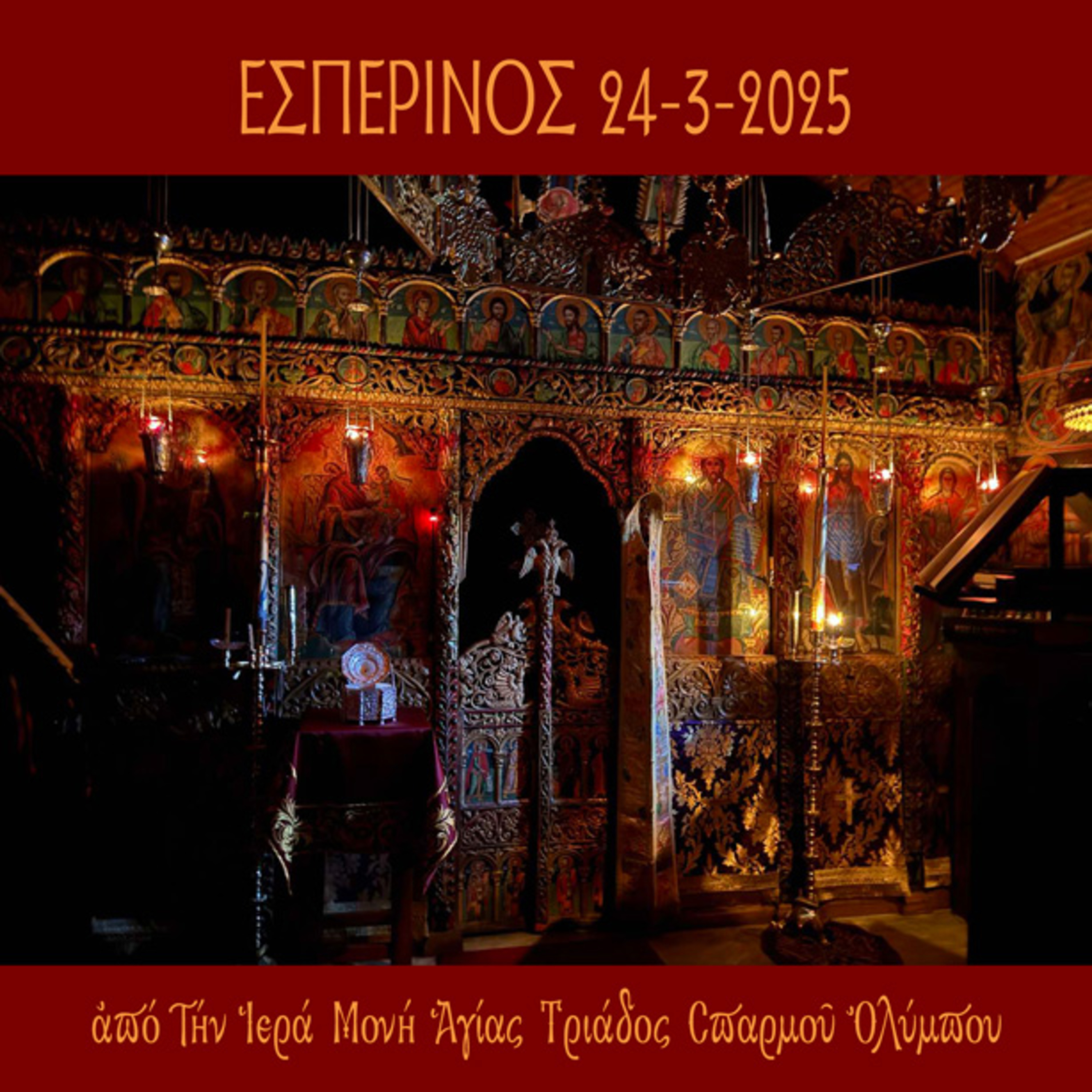 Εσπερινός 24ης Μαρτίου 2025 episode artwork
