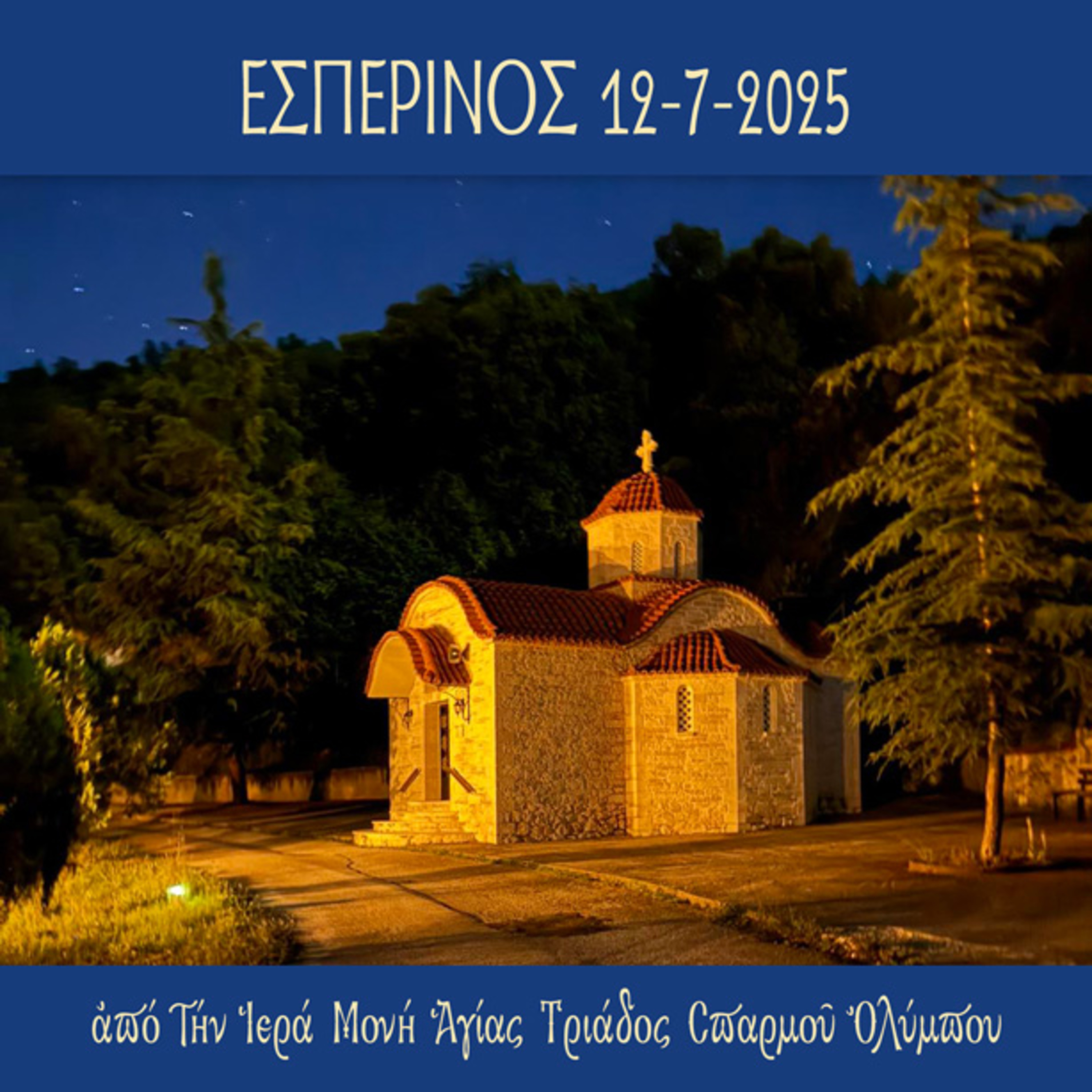Εσπερινός Σαββάτου 12 Ιουλίου 2025 episode artwork