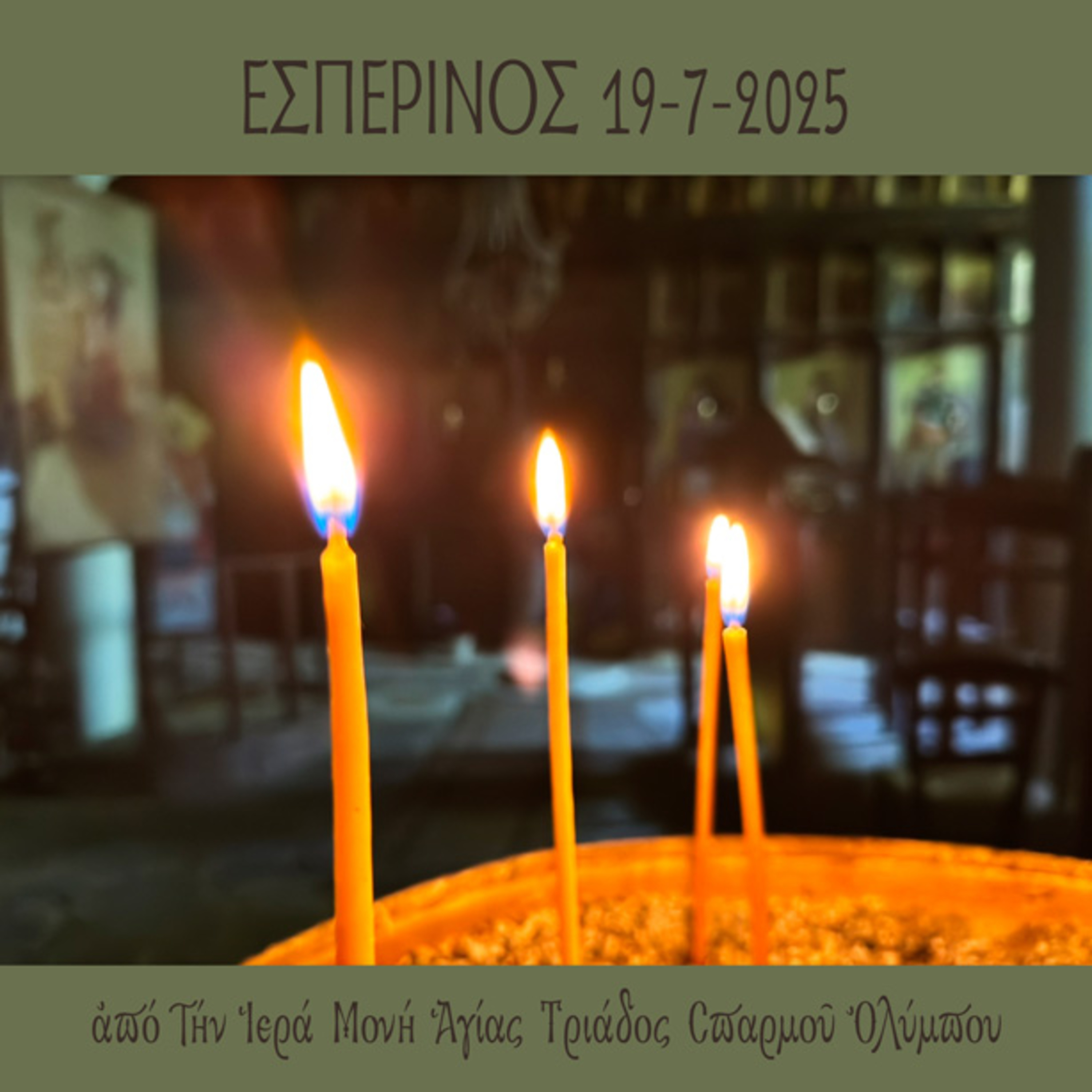 Εσπερινός Σαββάτου 19 Ιουλίου 2025 episode artwork