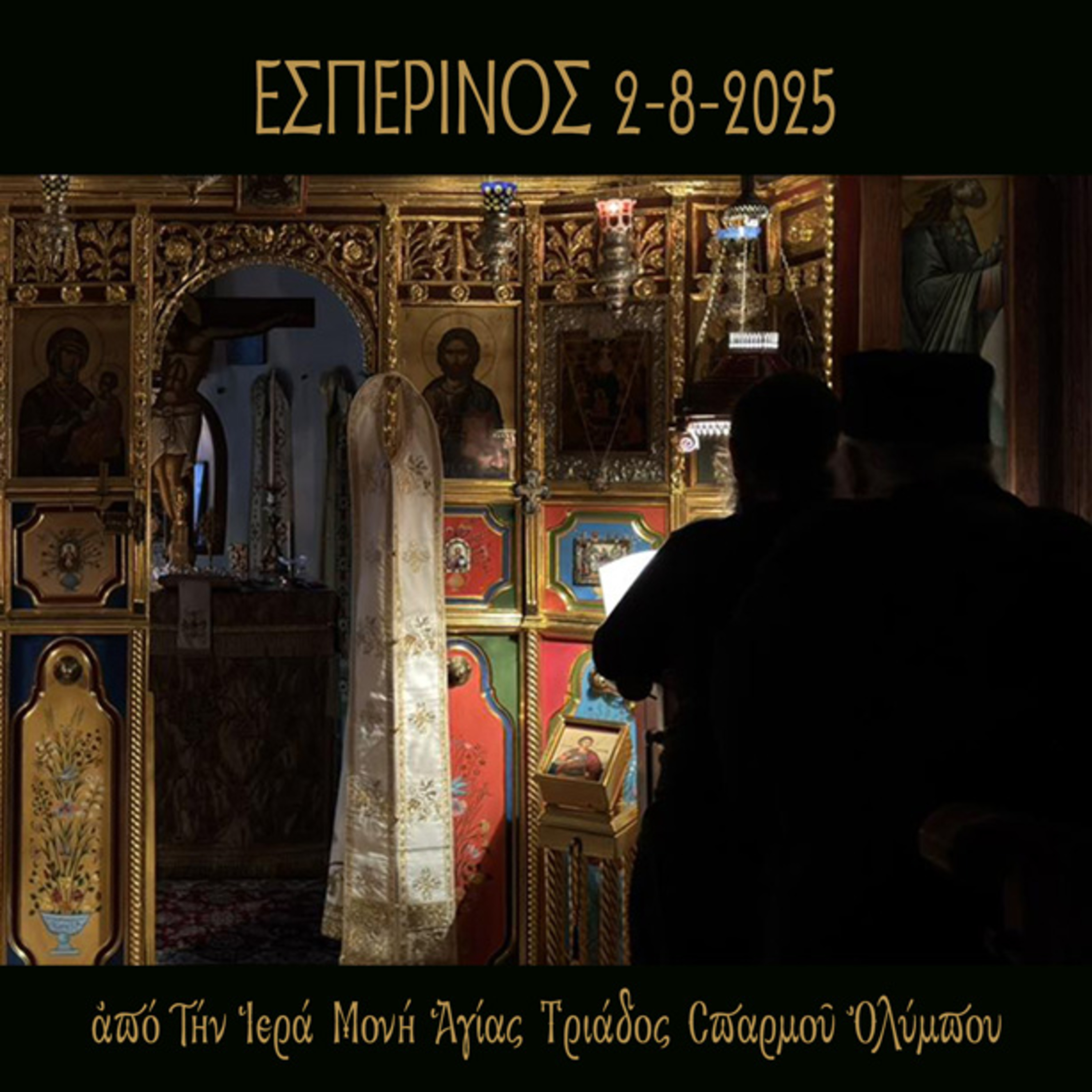 Εσπερινός Σαββάτου 2 Αυγούστου 2025 episode artwork