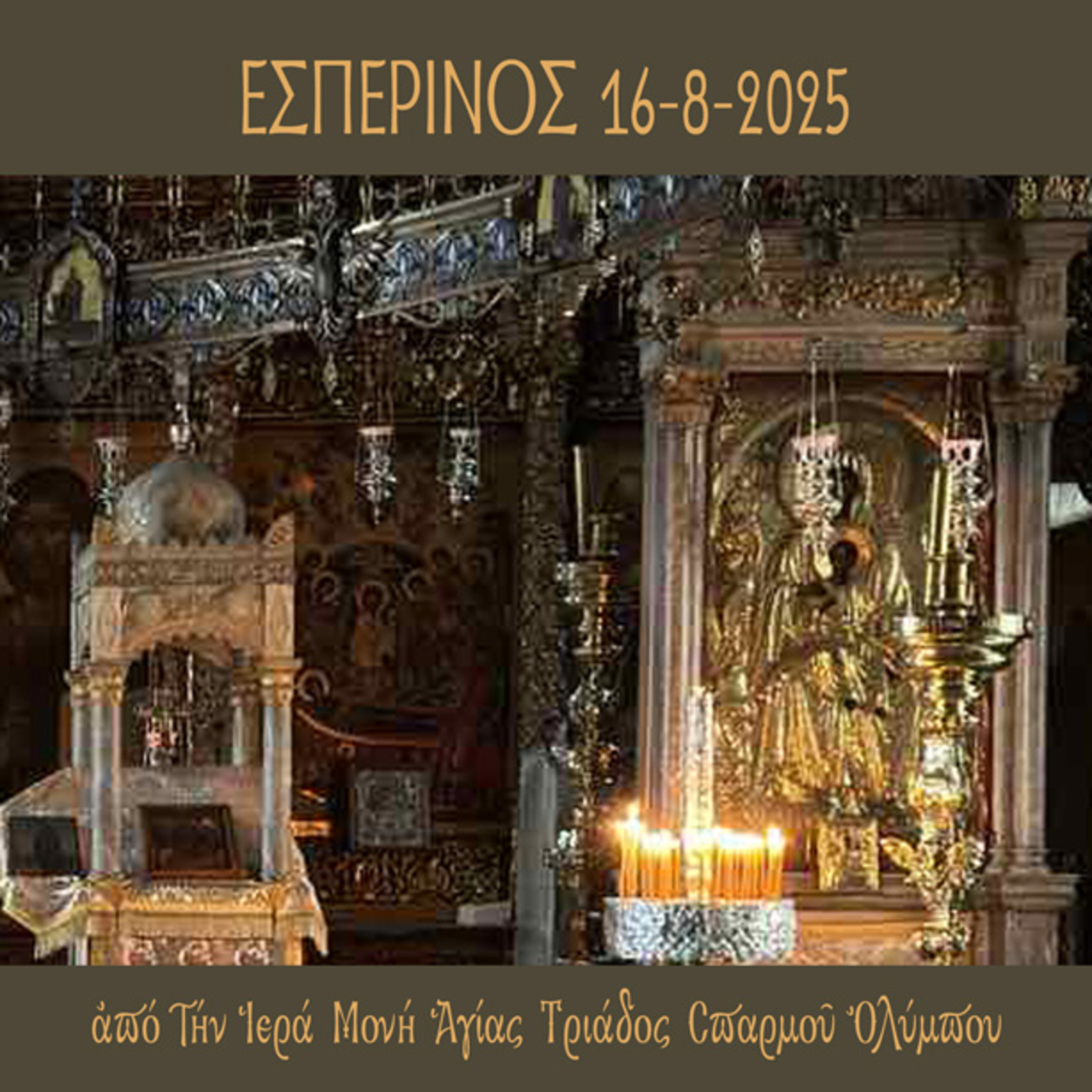 Εσπερινός Σαββάτου 16 Αυγούστου 2025 episode artwork