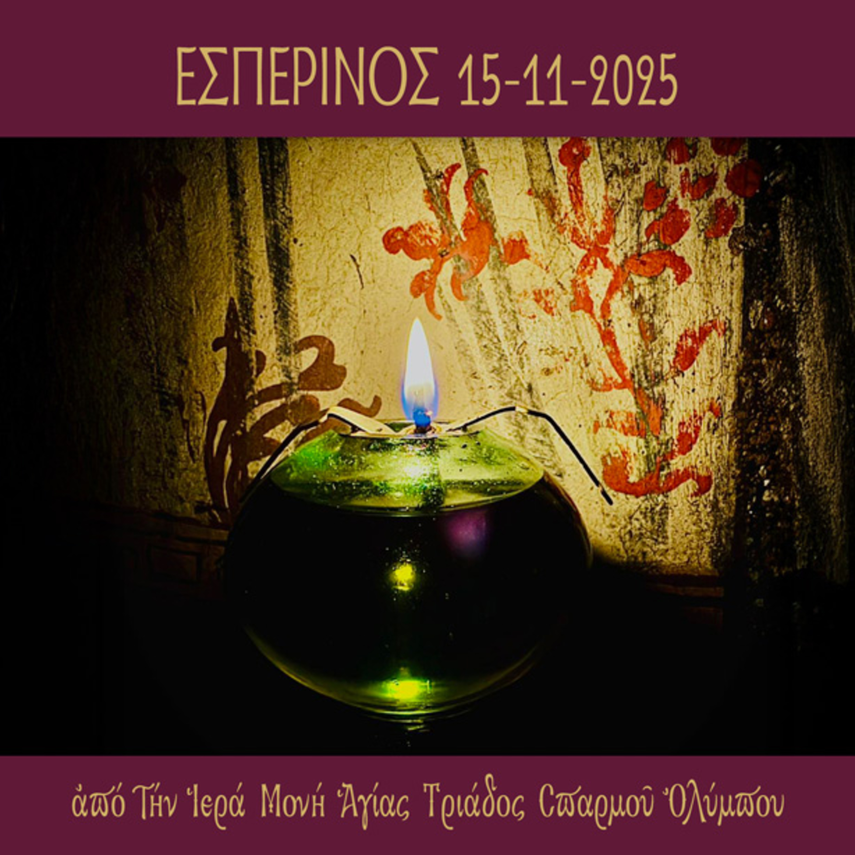 Εσπερινός Σαββάτου 15 Nοεμβρίου 2025 episode artwork