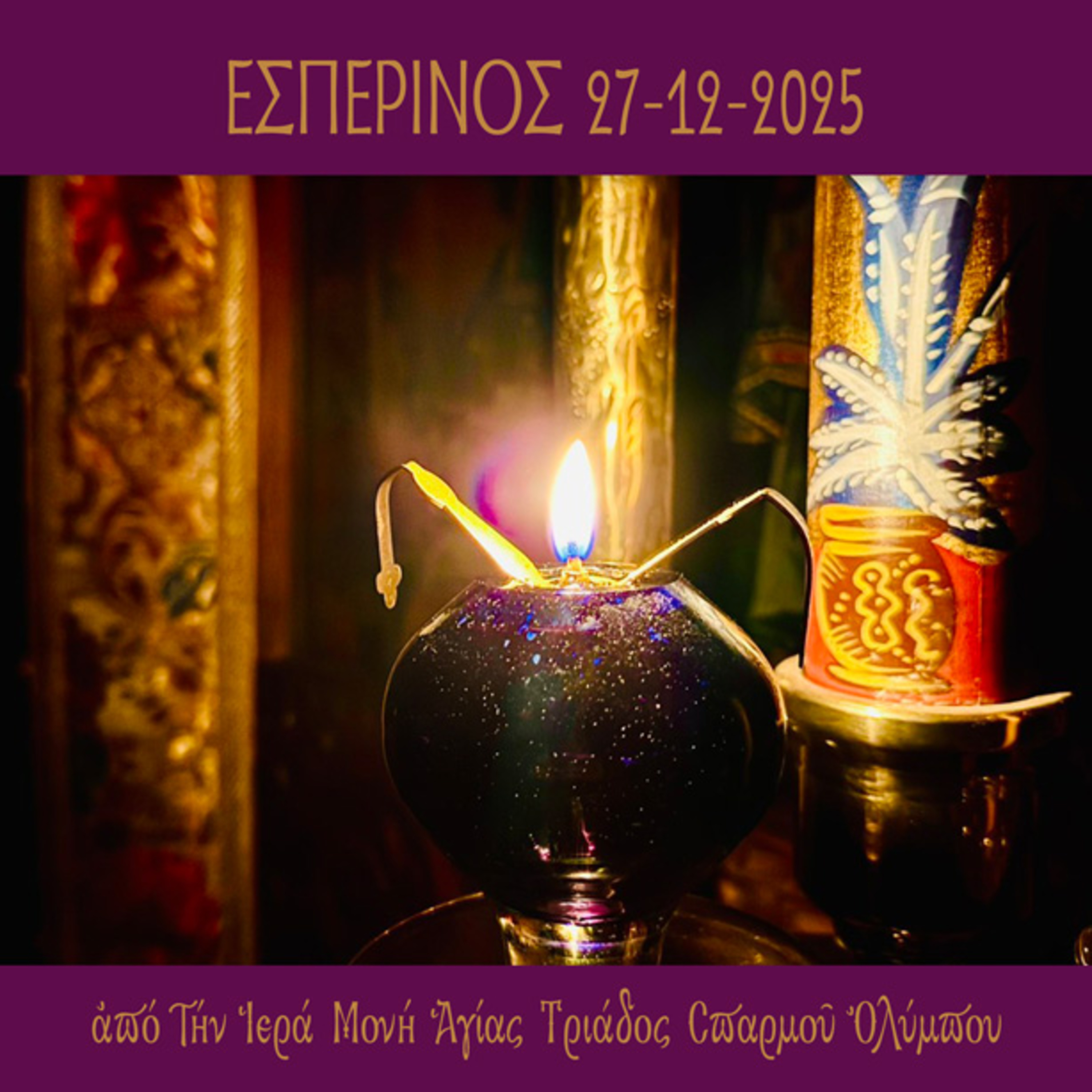 Εσπερινός Σαββάτου 27 Δεκεμβρίου 2025 episode artwork