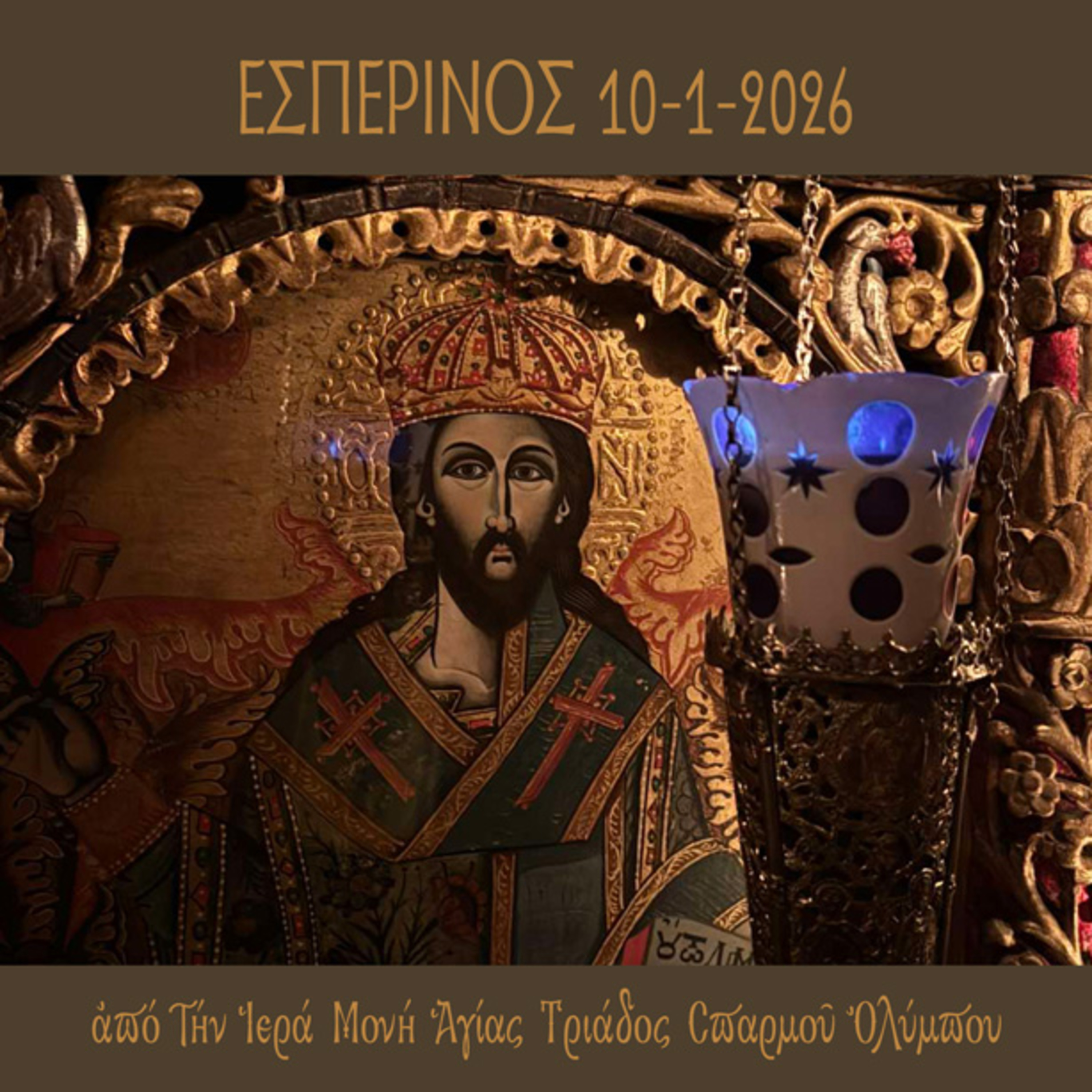 Εσπερινός Σαββάτου 10 Ιανουαρίου 2026 episode artwork