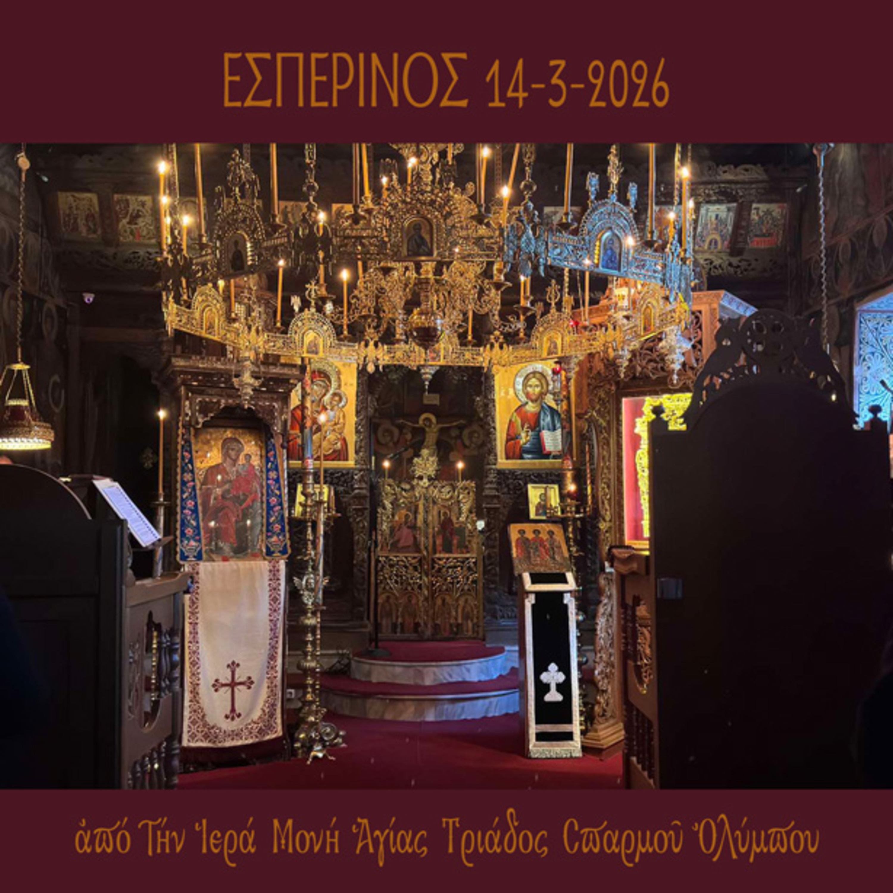 Εσπερινός Σαββάτου 14 Μαρτίου 2025 episode artwork