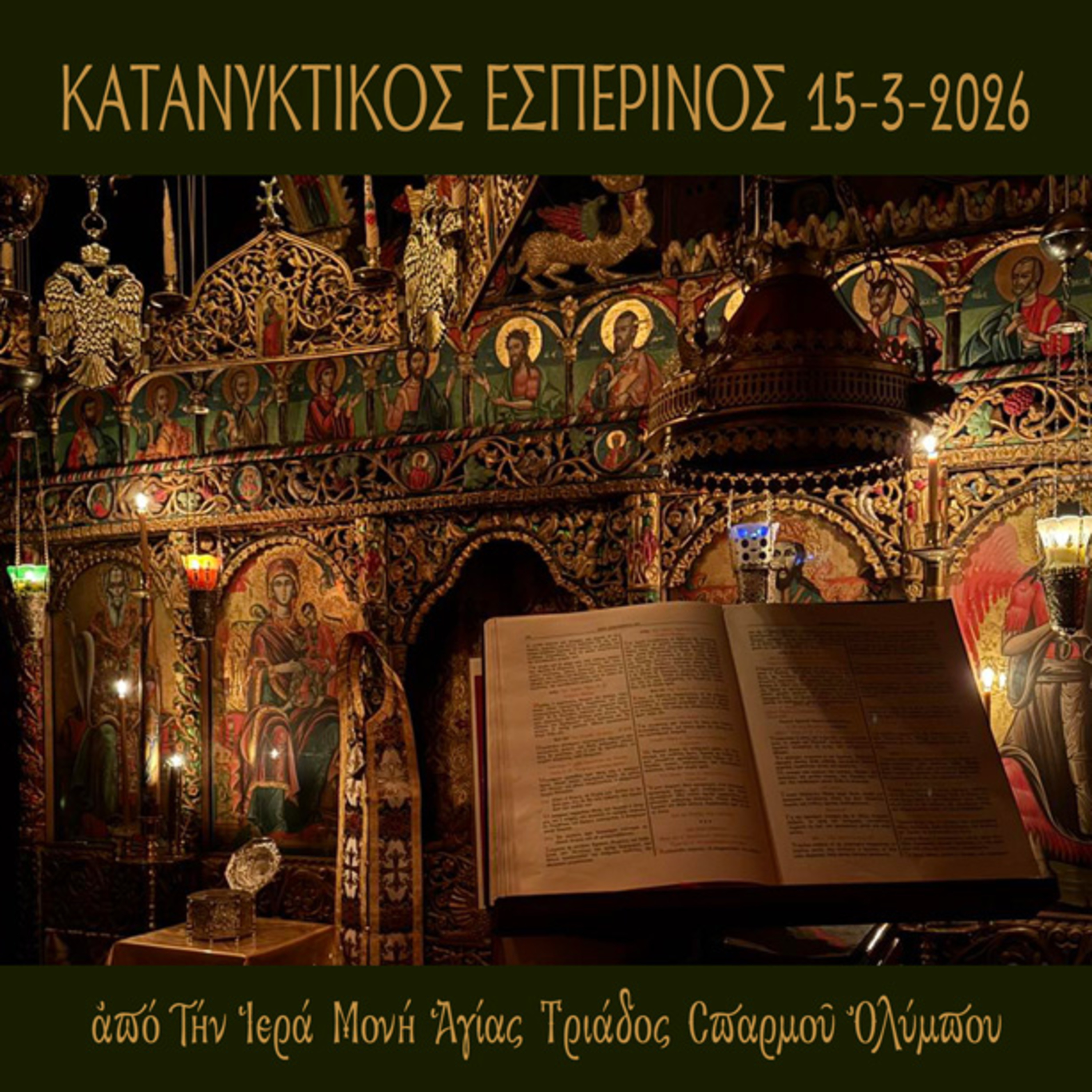 Κατανυκτικός Εσπερινός Κυριακής 15 Μαρτίου 2026 episode artwork
