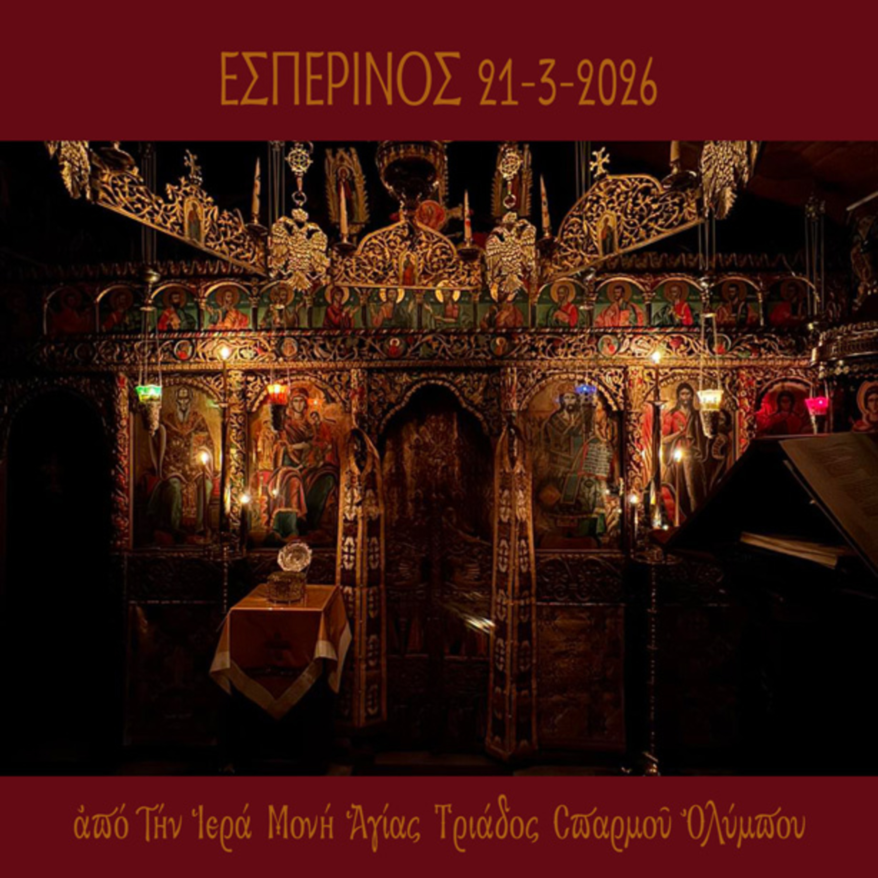 Εσπερινός Σαββάτου 21 Μαρτίου 2025 episode artwork