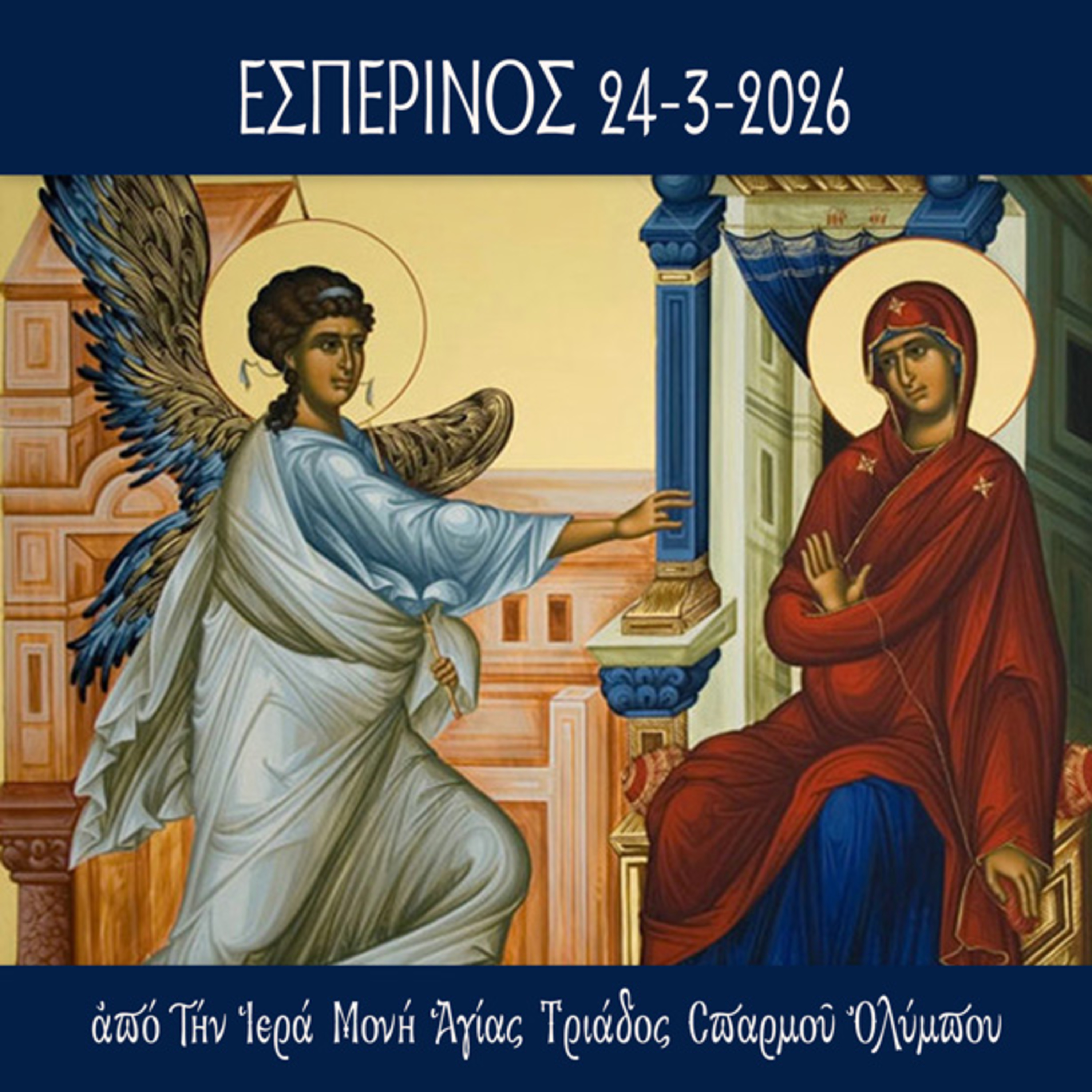 Εσπερινός 24 Μαρτίου 2026 episode artwork