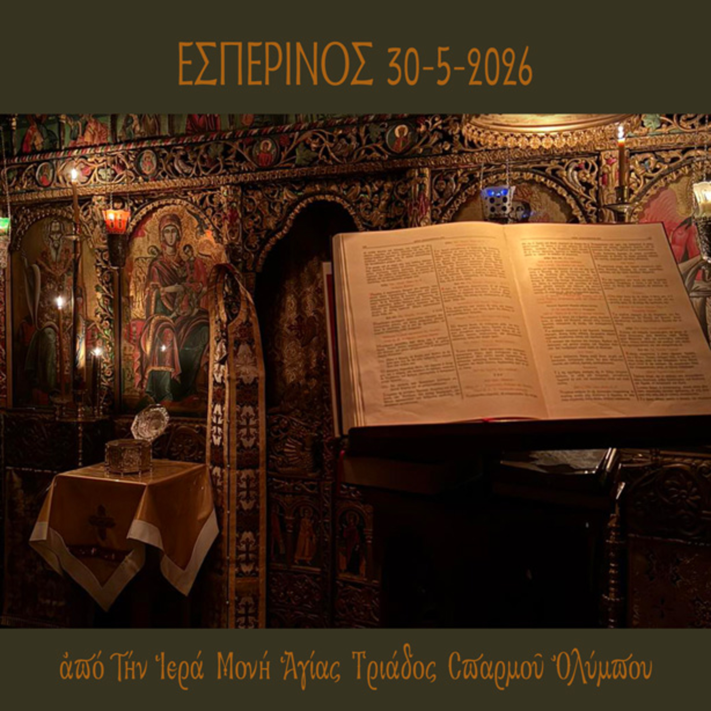 Εσπερινός 30 Mαΐου 2026. episode artwork