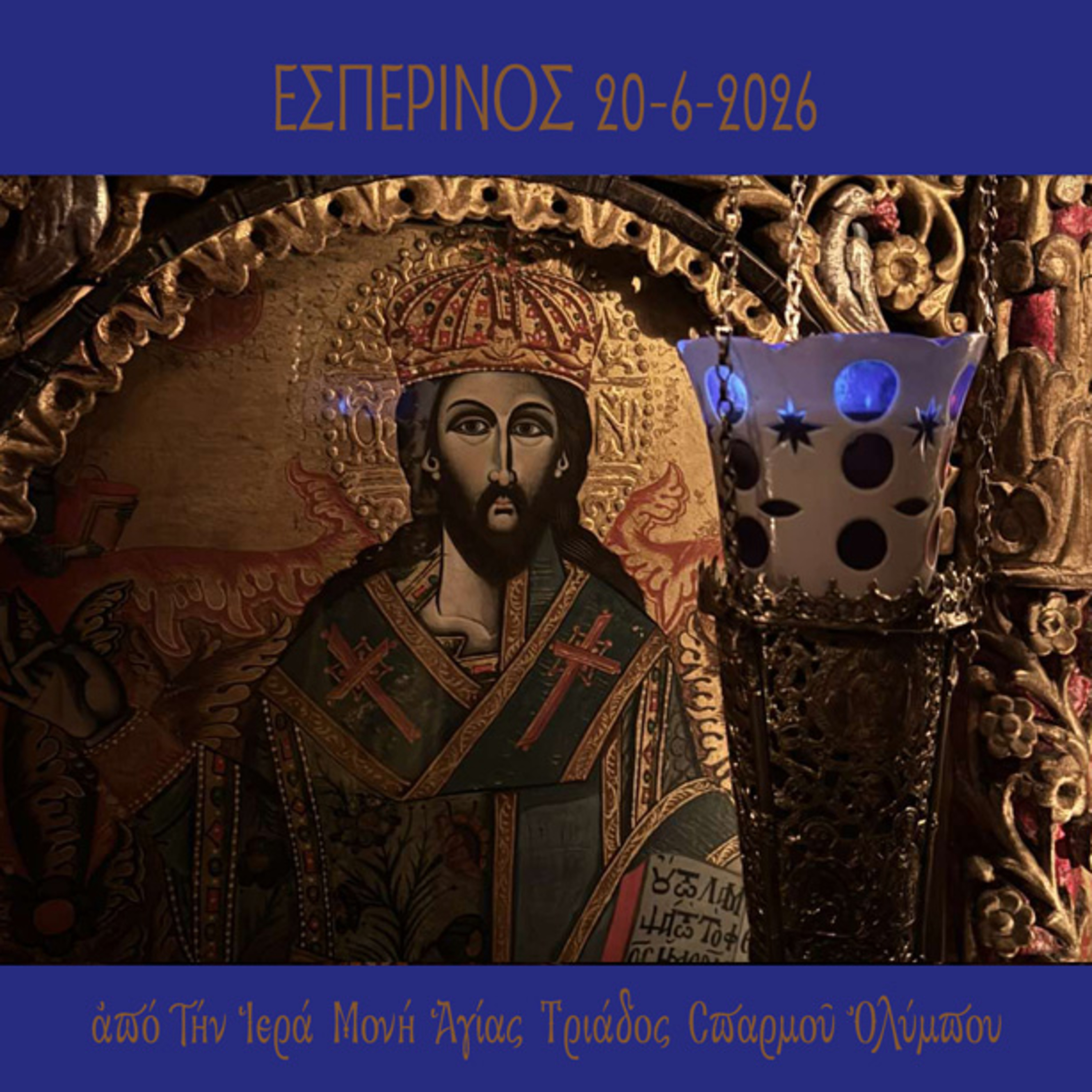 Εσπερινός 20 Ιουνίου 2026 episode artwork