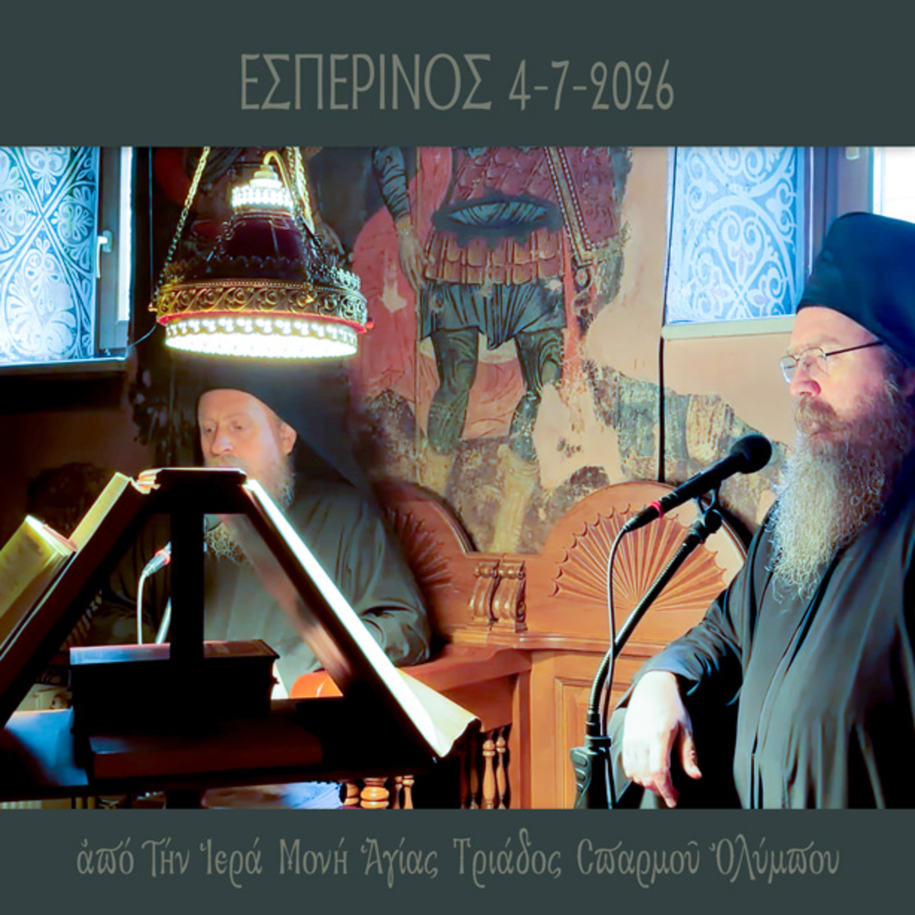 Εσπερινός 4 Ιουλίου 2026 episode artwork